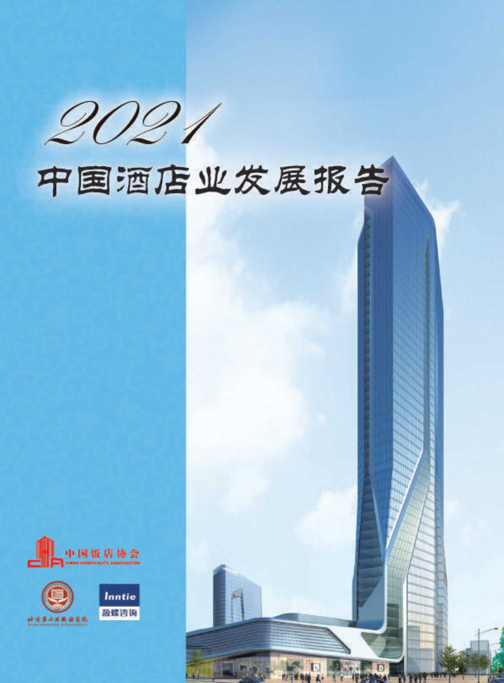 中国饭店协会-2021年中国酒店业发展报告-2021.04-25页