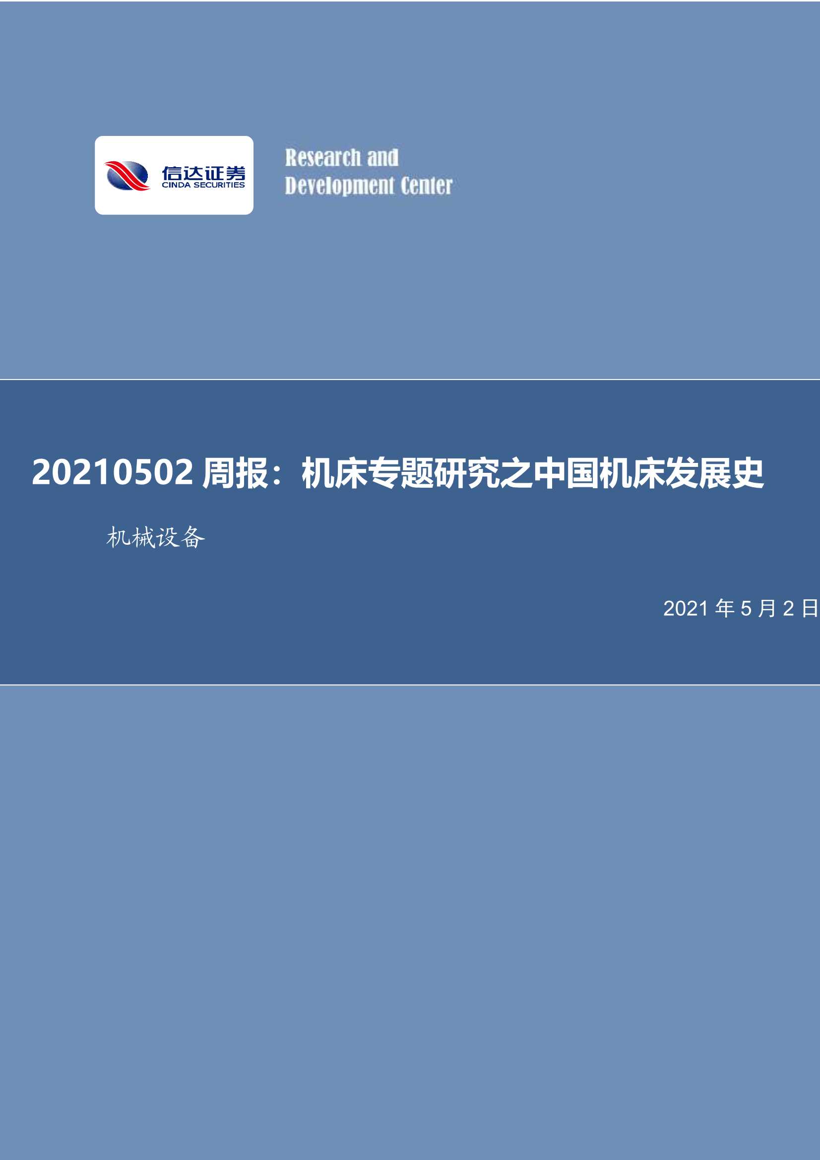 信达证券-机械设备行业周报：机床专题研究之中国机床发展史-20210502-21页