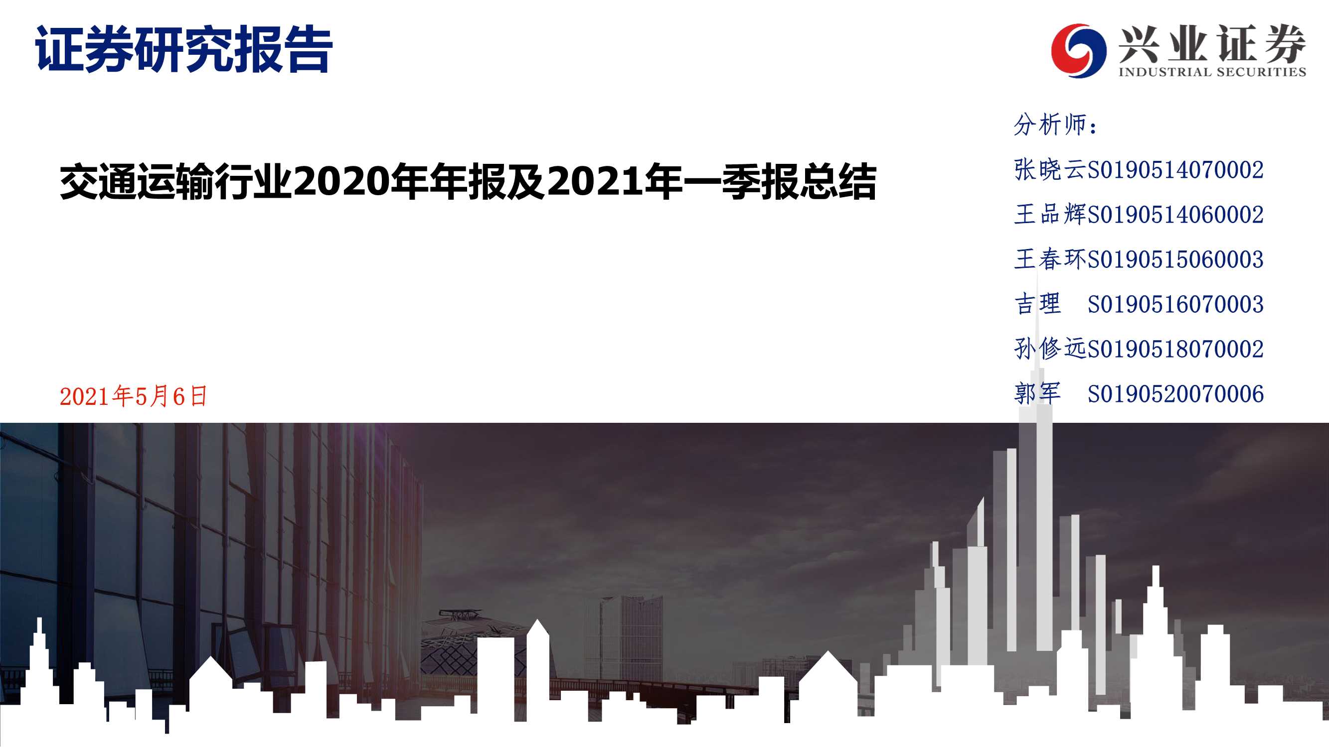 兴业证券-交通运输行业2020年年报及2021年一季报总结-20210506-35页