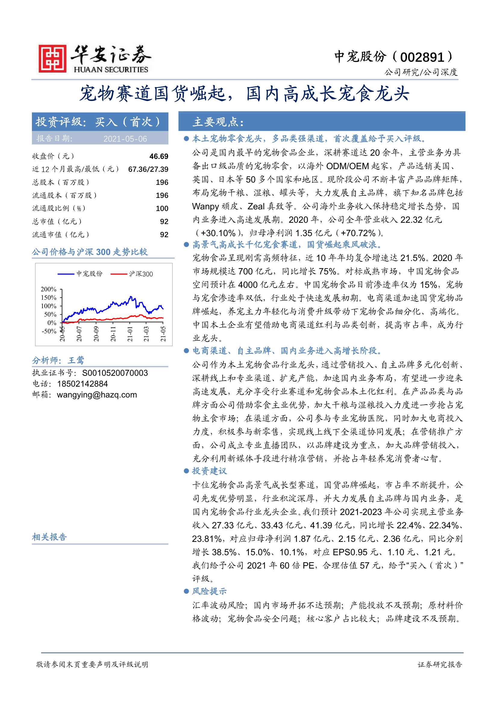 华安证券-中宠股份（002891）：宠物赛道国货崛起，国内高成长宠食龙头-20210506-38页