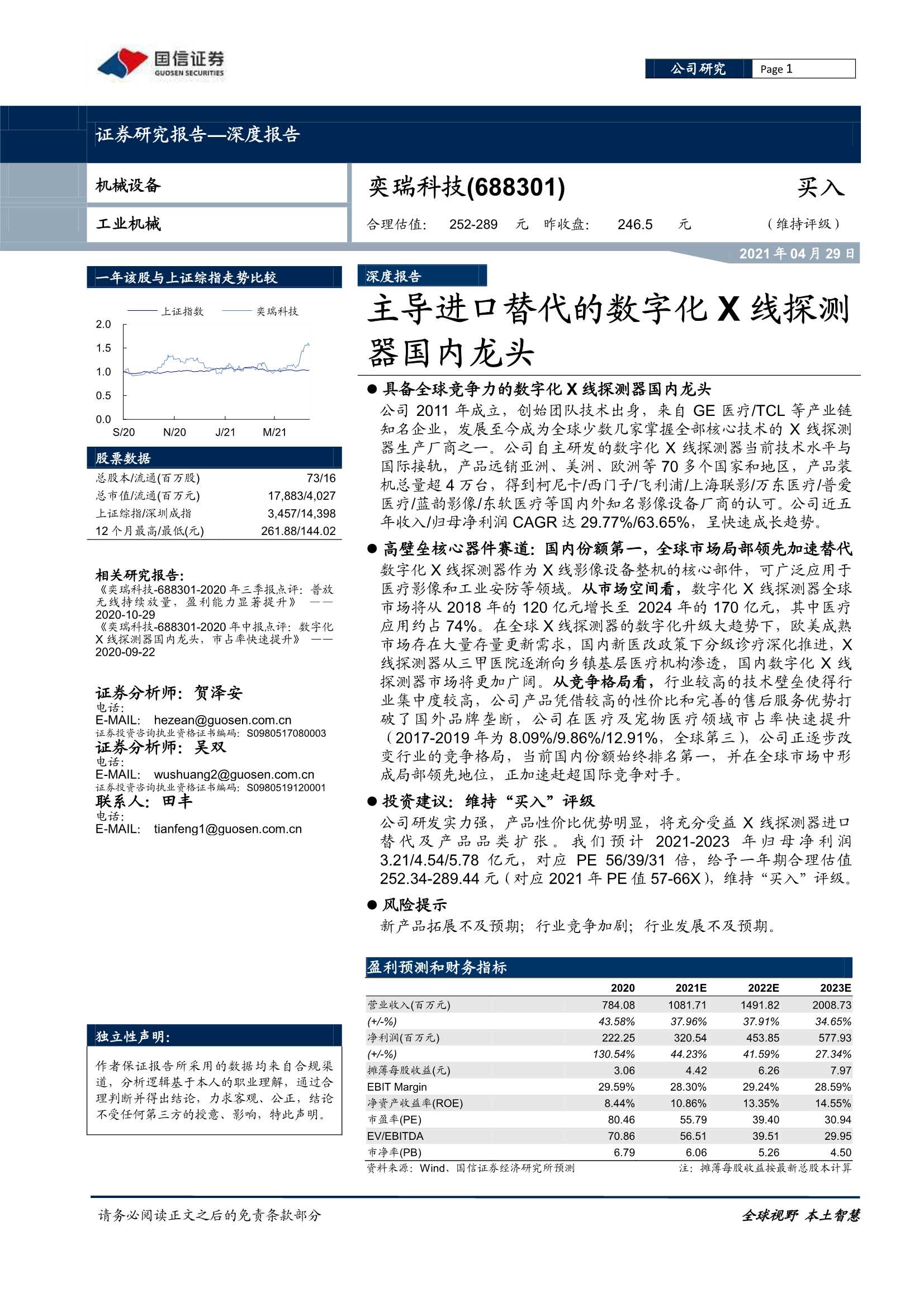 国信证券-奕瑞科技（688301）：主导进口替代的数字化X线探测器国内龙头-20210429-48页