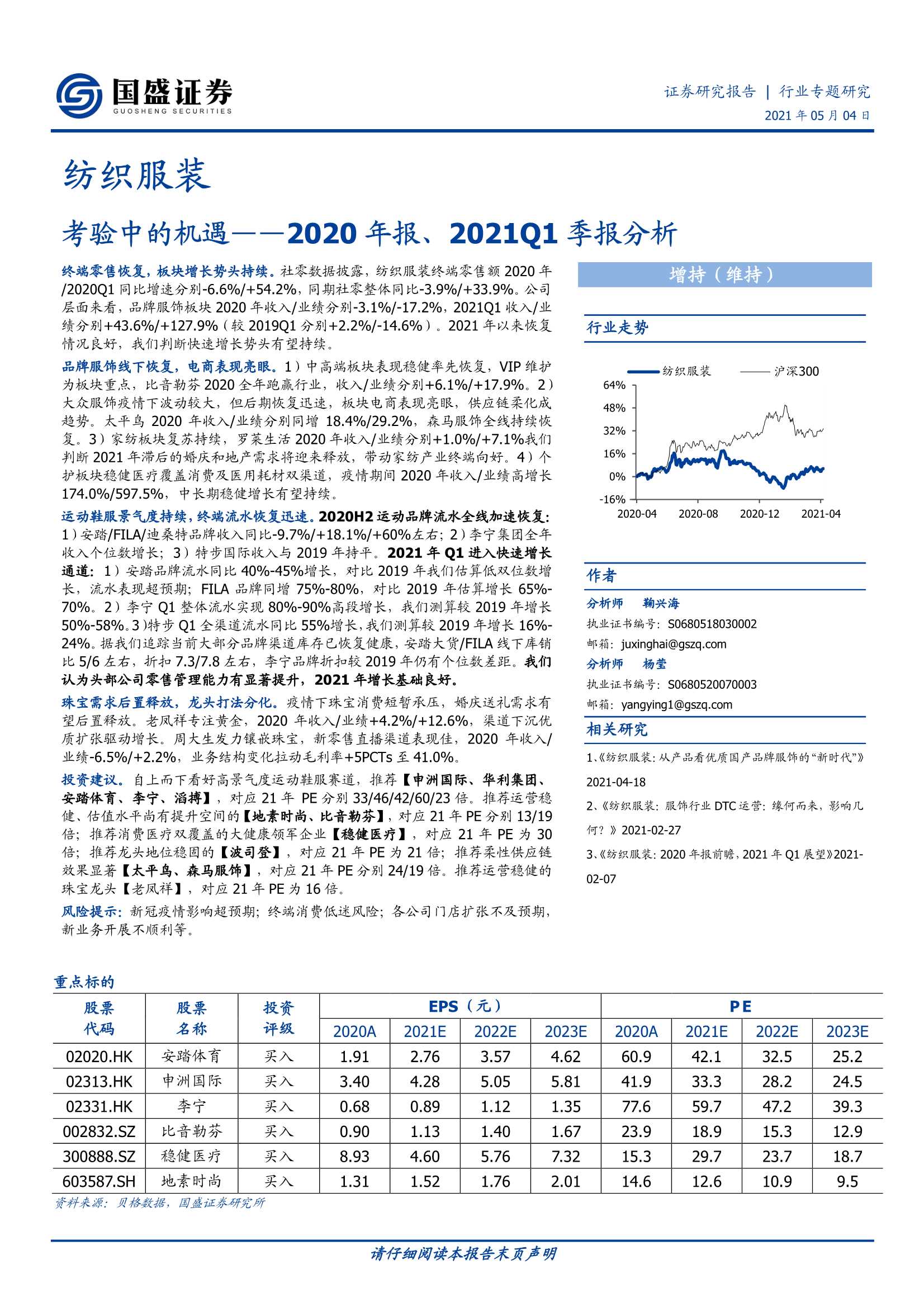 国盛证券-纺织服装行业2020年报、2021Q1季报分析：考验中的机遇-20210504-28页