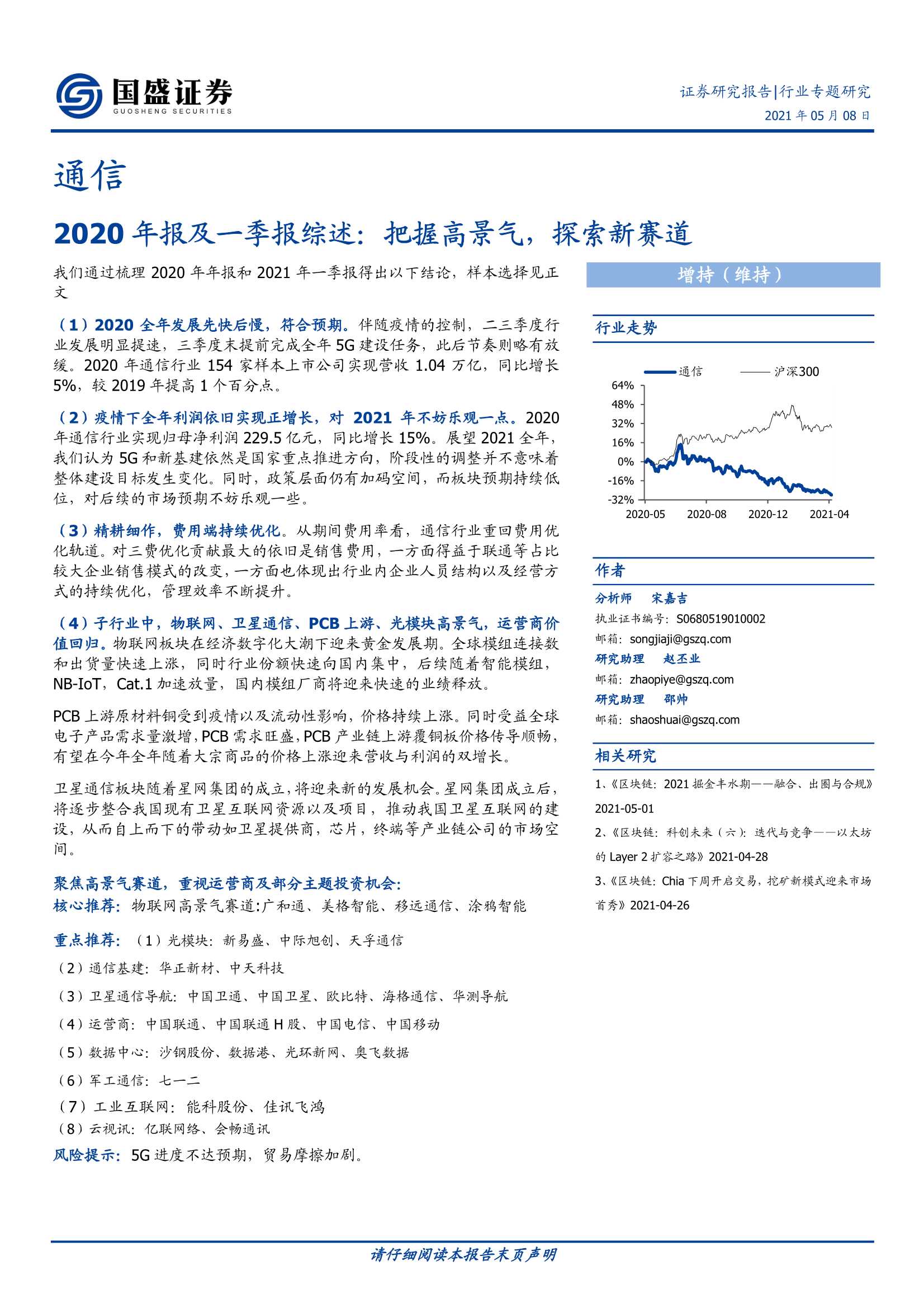 国盛证券-通信行业2020年报及一季报综述：把握高景气，探索新赛道-20210508-24页