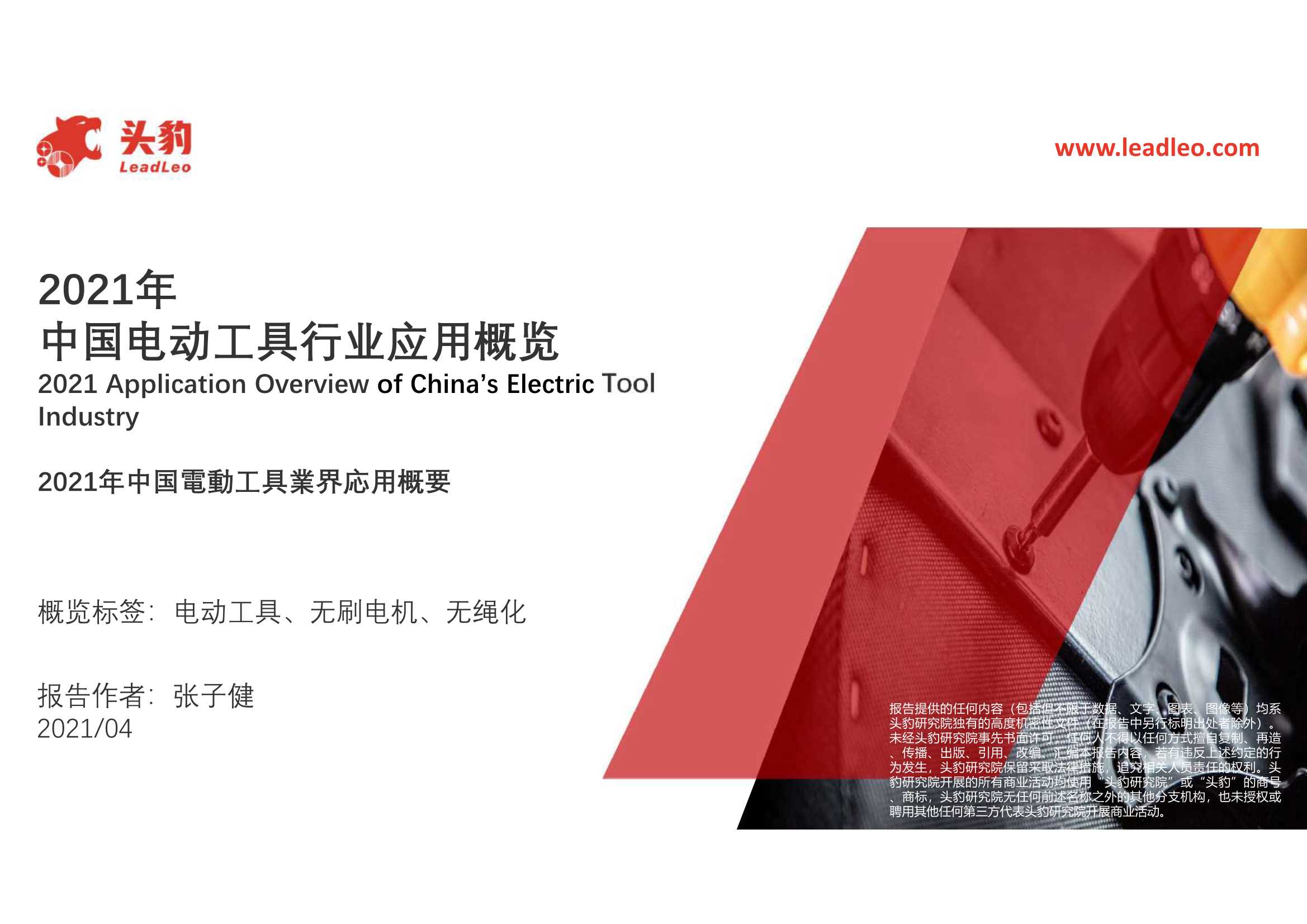 头豹研究院-2021年中国电动工具行业应用概览-2021.05-38页
