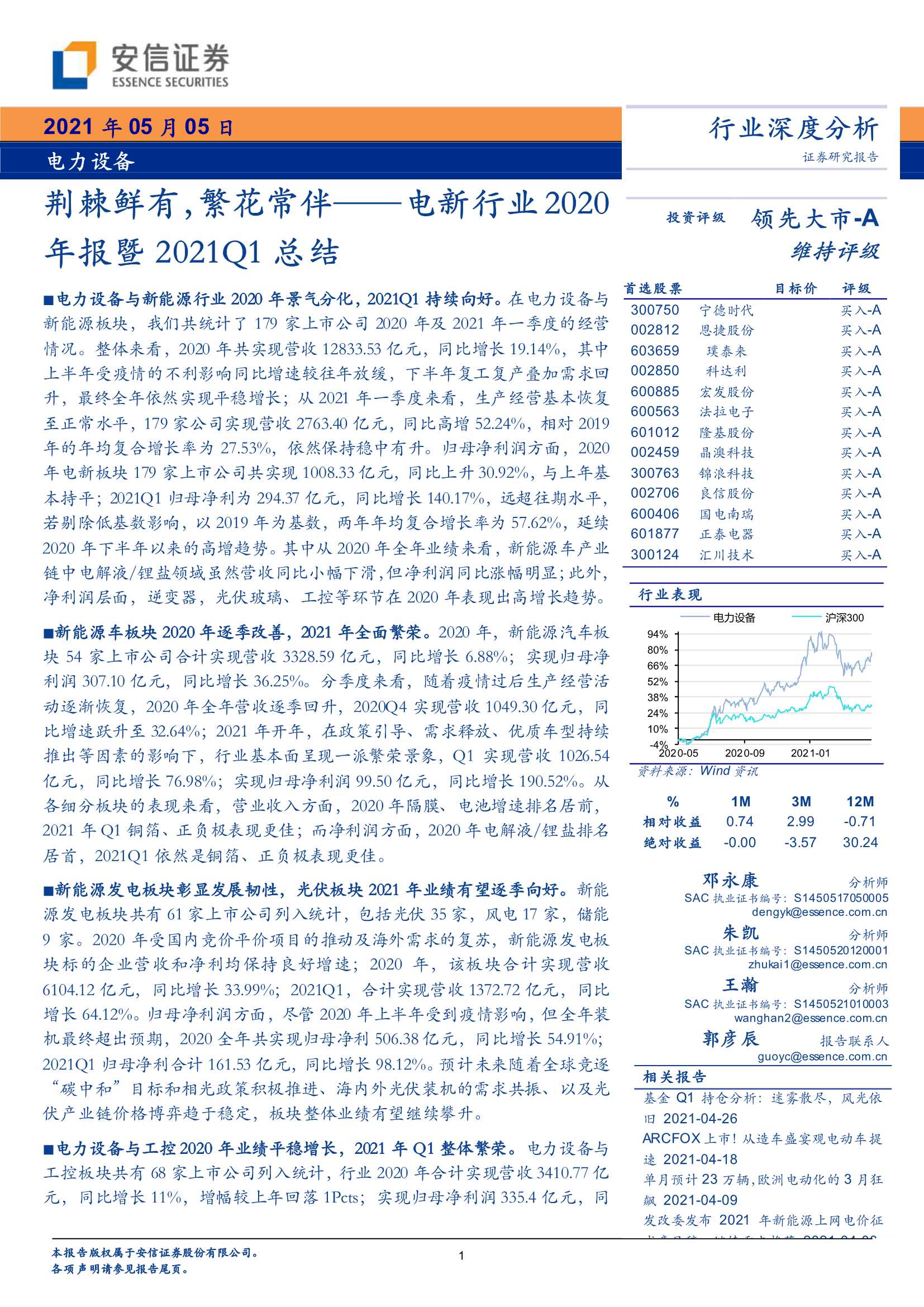 安信证券-电新行业2020年报暨2021Q1总结：荆棘鲜有，繁花常伴-20210505-54页