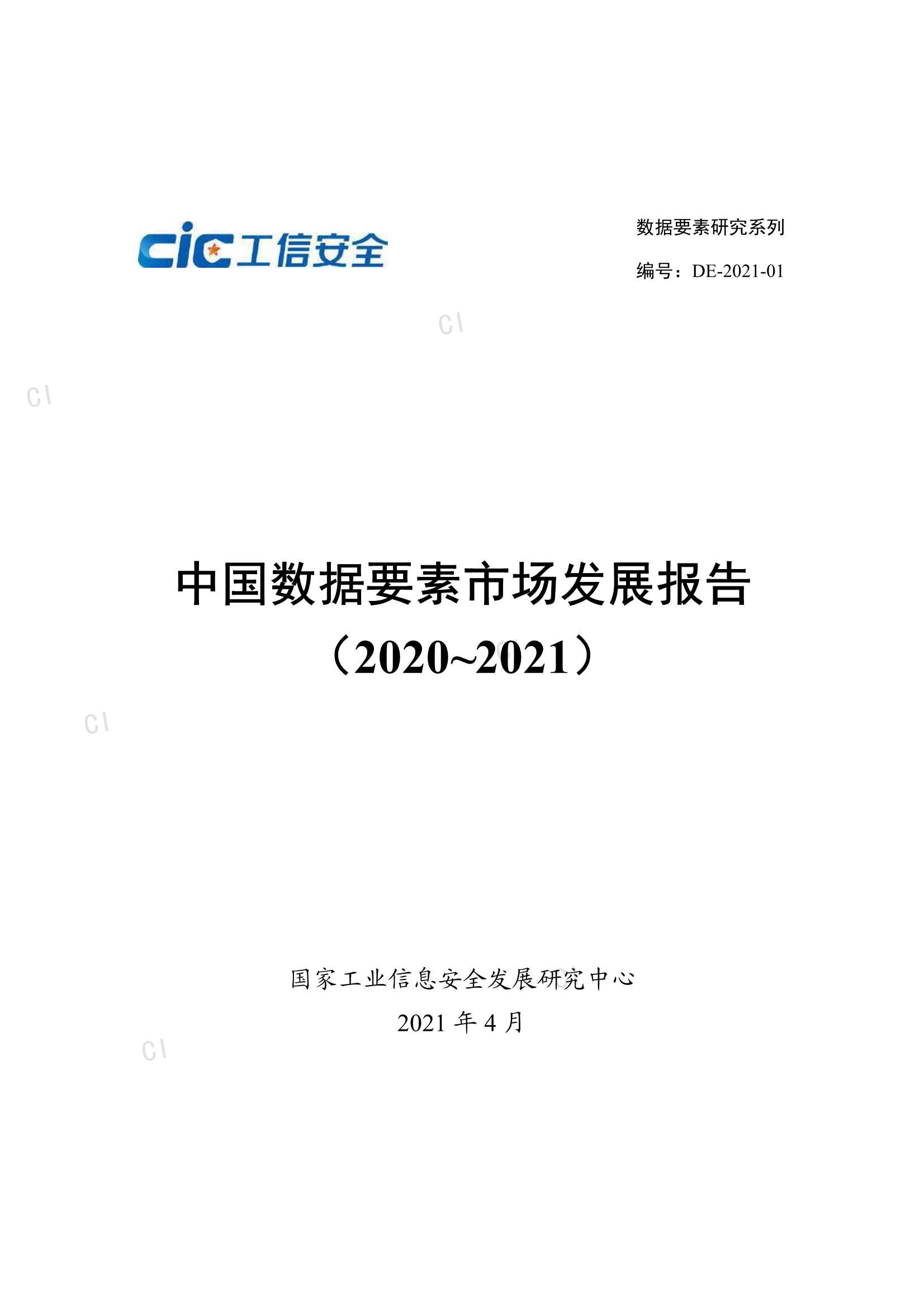 工信安全-中国数据要素市场发展报告（2020-2021）-2021.04-65页