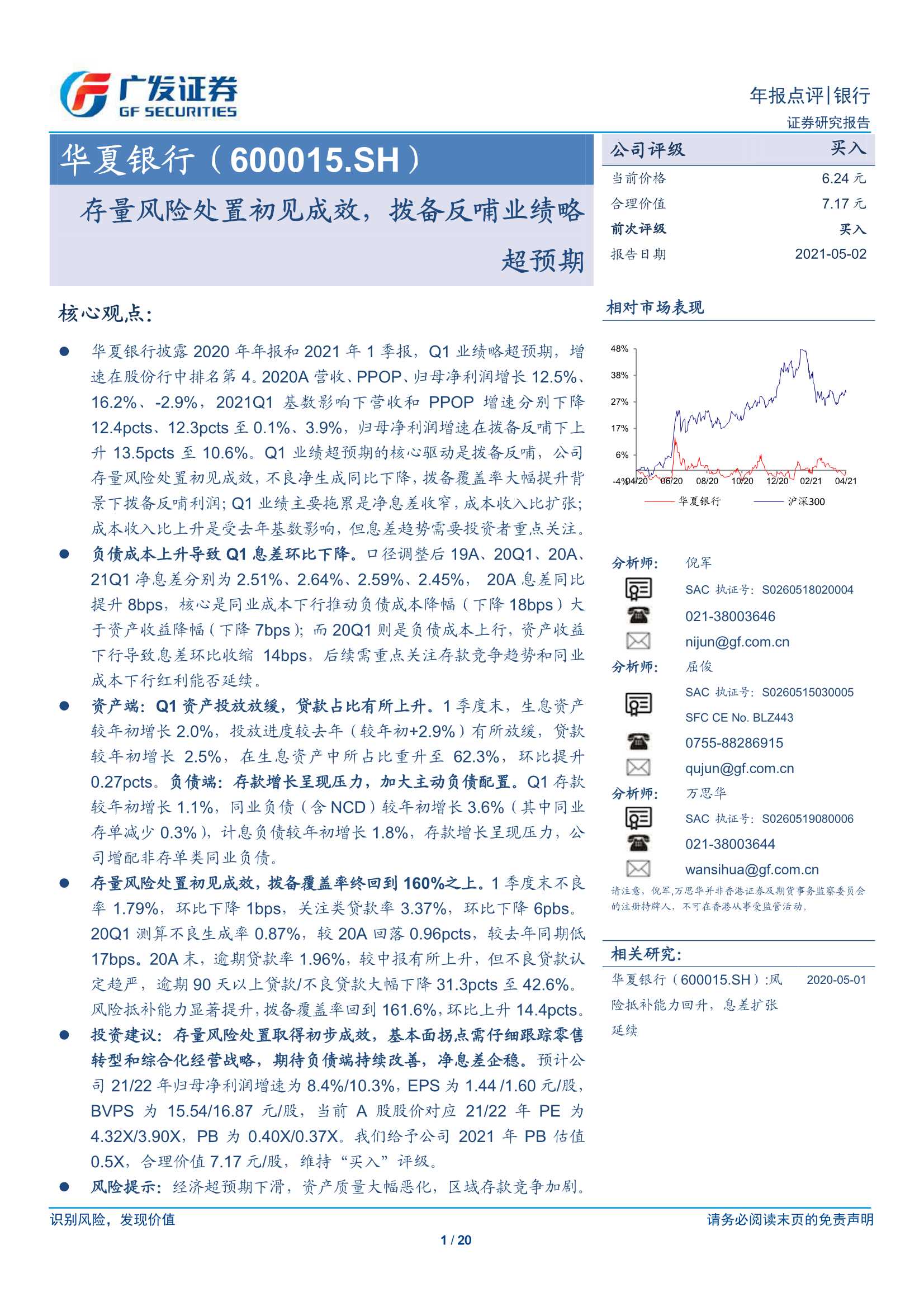 广发证券-华夏银行（600015）：存量风险处置初见成效，拨备反哺业绩略超预期-20210502-20页