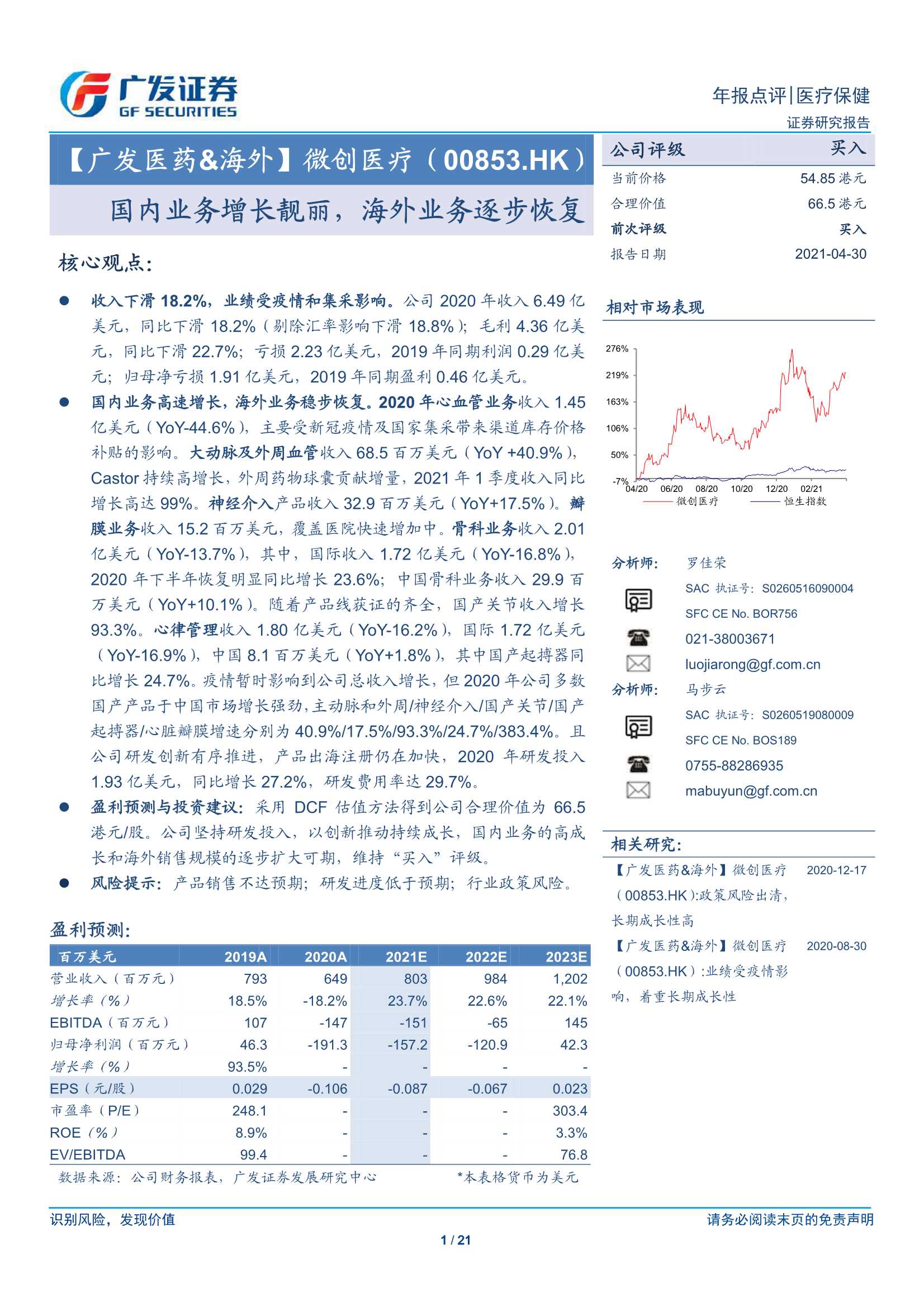 广发证券-微创医疗（0853.HK）：国内业务增长靓丽，海外业务逐步恢复-20210430-21页
