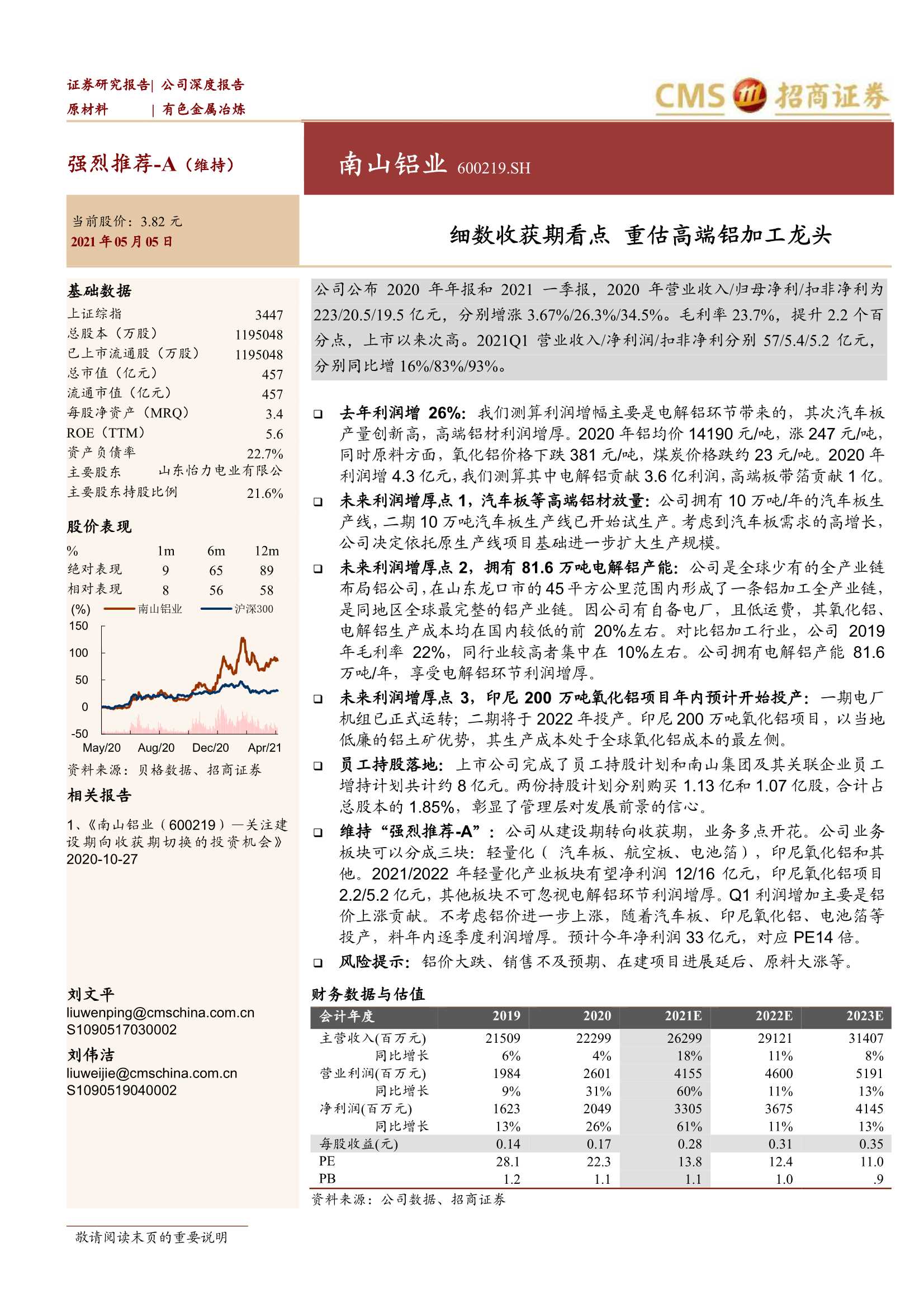 招商证券-南山铝业（600219）：细数收获期看点，重估高端铝加工龙头-20210505-32页