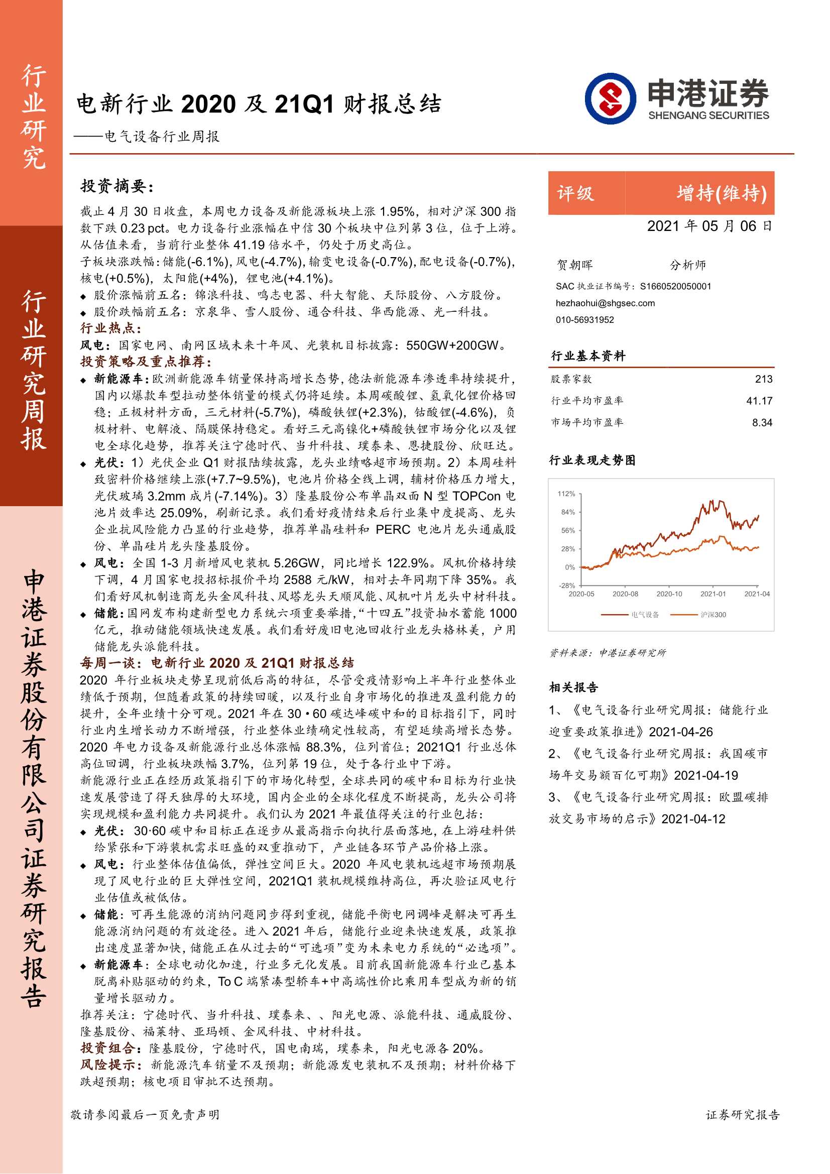 申港证券-电气设备行业周报：电新行业2020及21Q1财报总结-20210506-69页