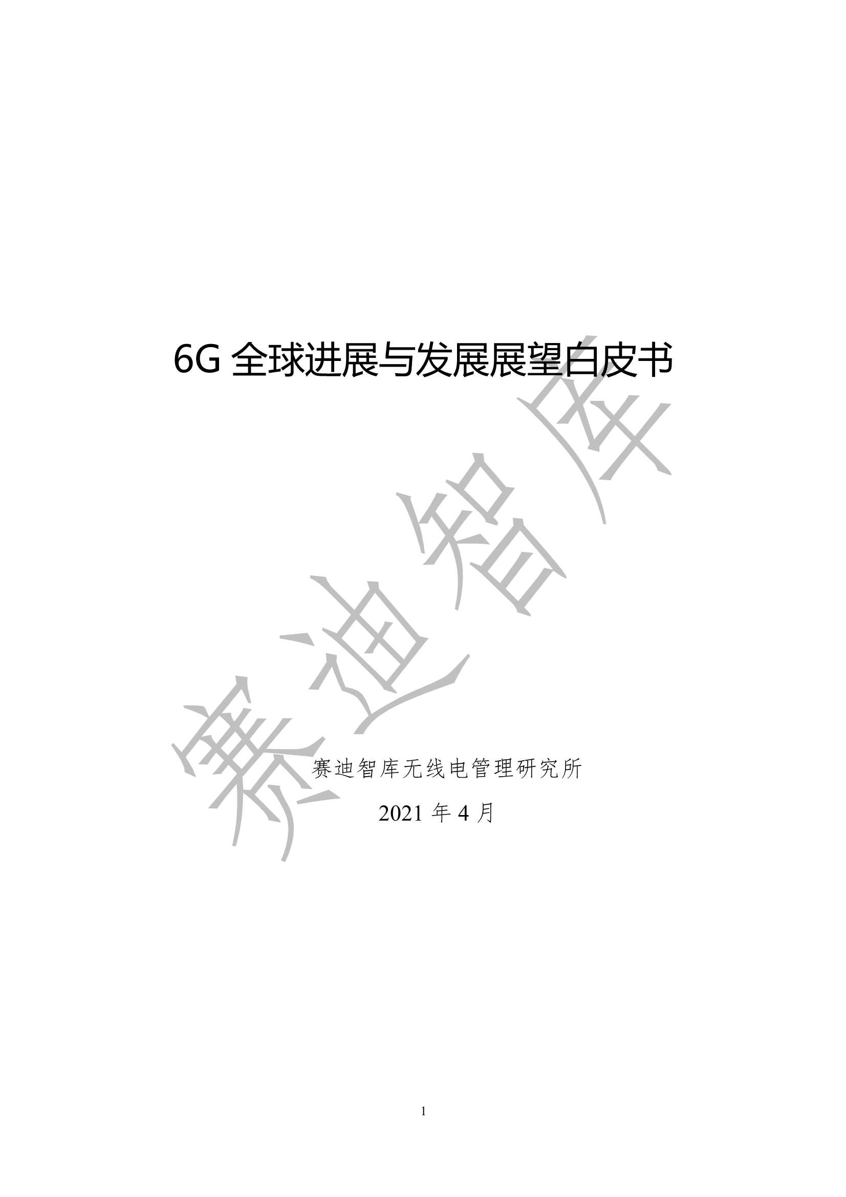 赛迪-6G全球进展与发展展望白皮书-2021.05-35页