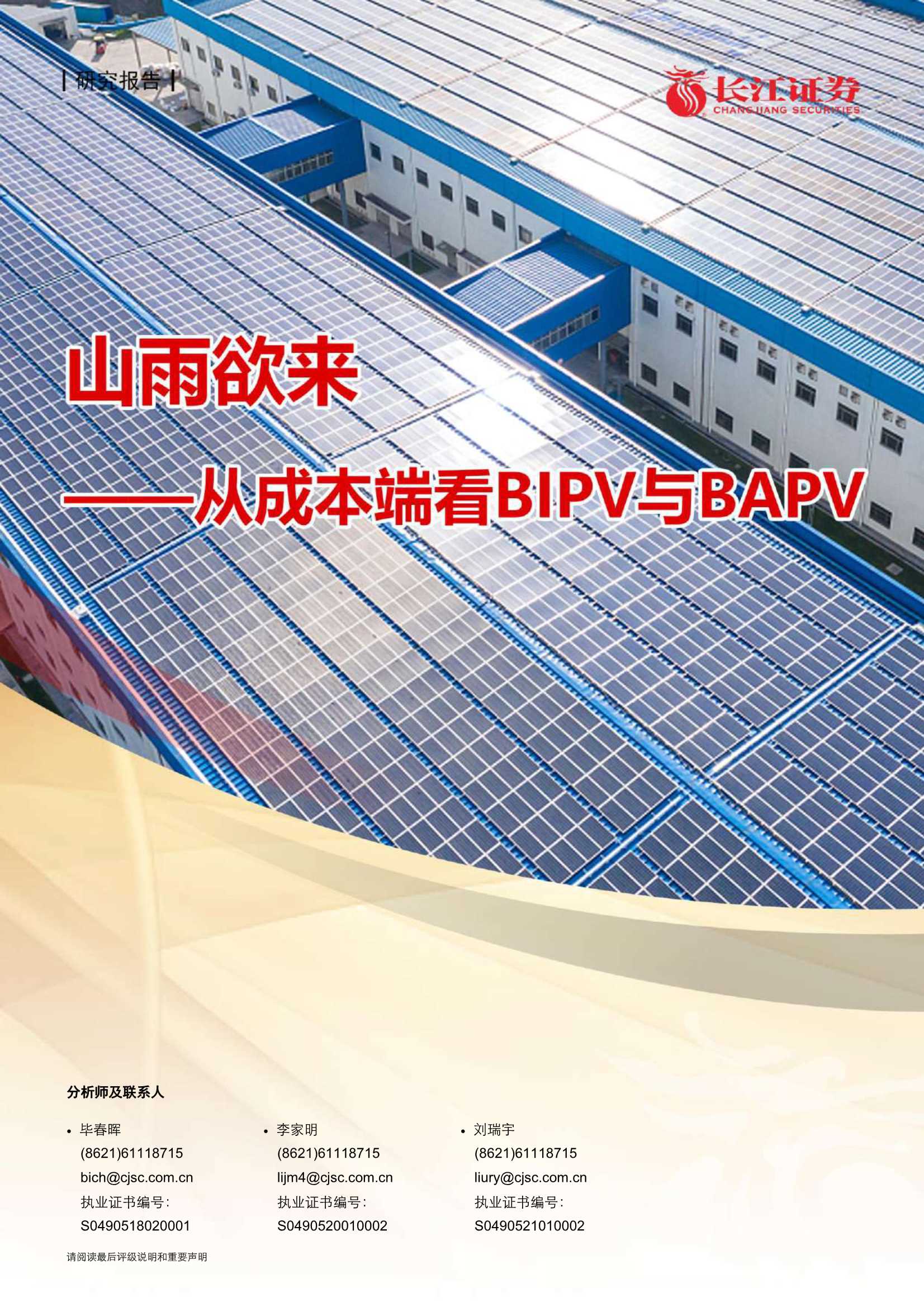 长江证券-建筑与工程行业：山雨欲来，从成本端看BIPV与BAPV-20210505-21页