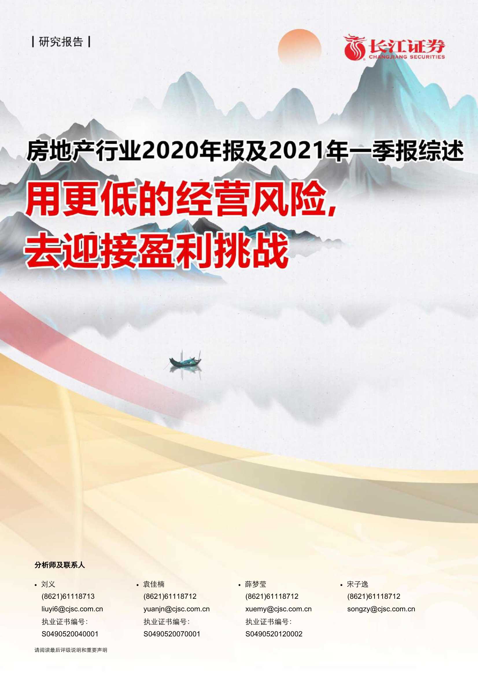 长江证券-房地产行业2020年报及2021年一季报综述：用更低的经营风险，去迎接盈利挑战-20210506-27页