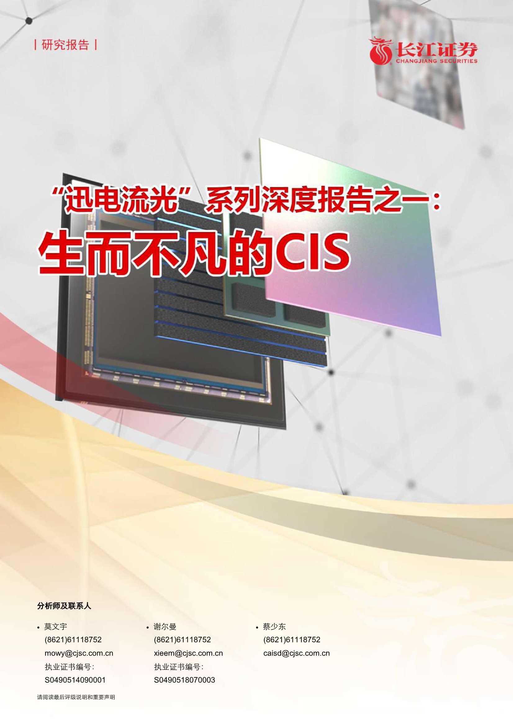 长江证券-电子元件行业“迅电流光”系列深度报告之一：生而不凡的CIS-20210506-31页