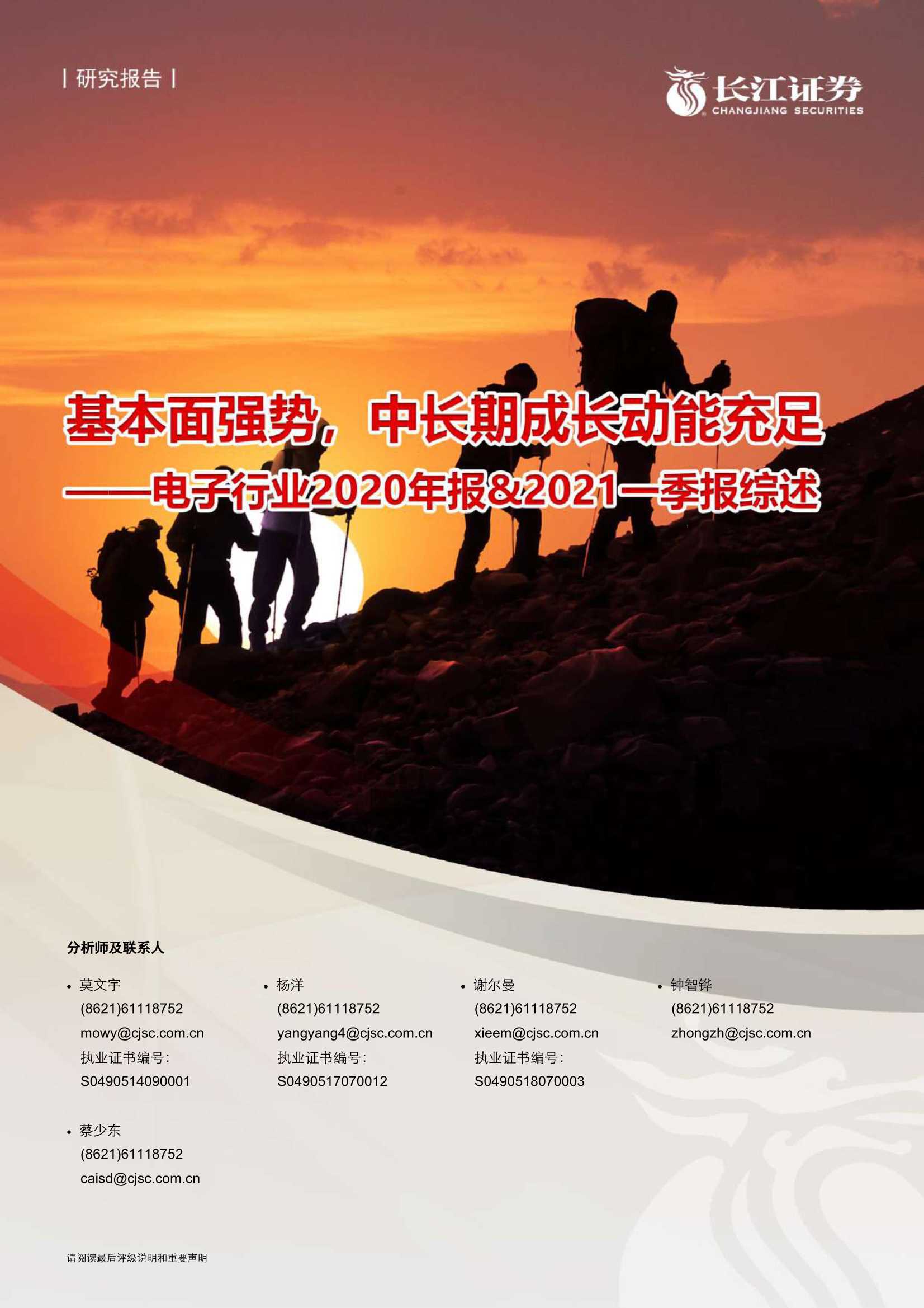 长江证券-电子行业2020年报＆2021一季报综述：基本面强势，中长期成长动能充足-20210505-31页