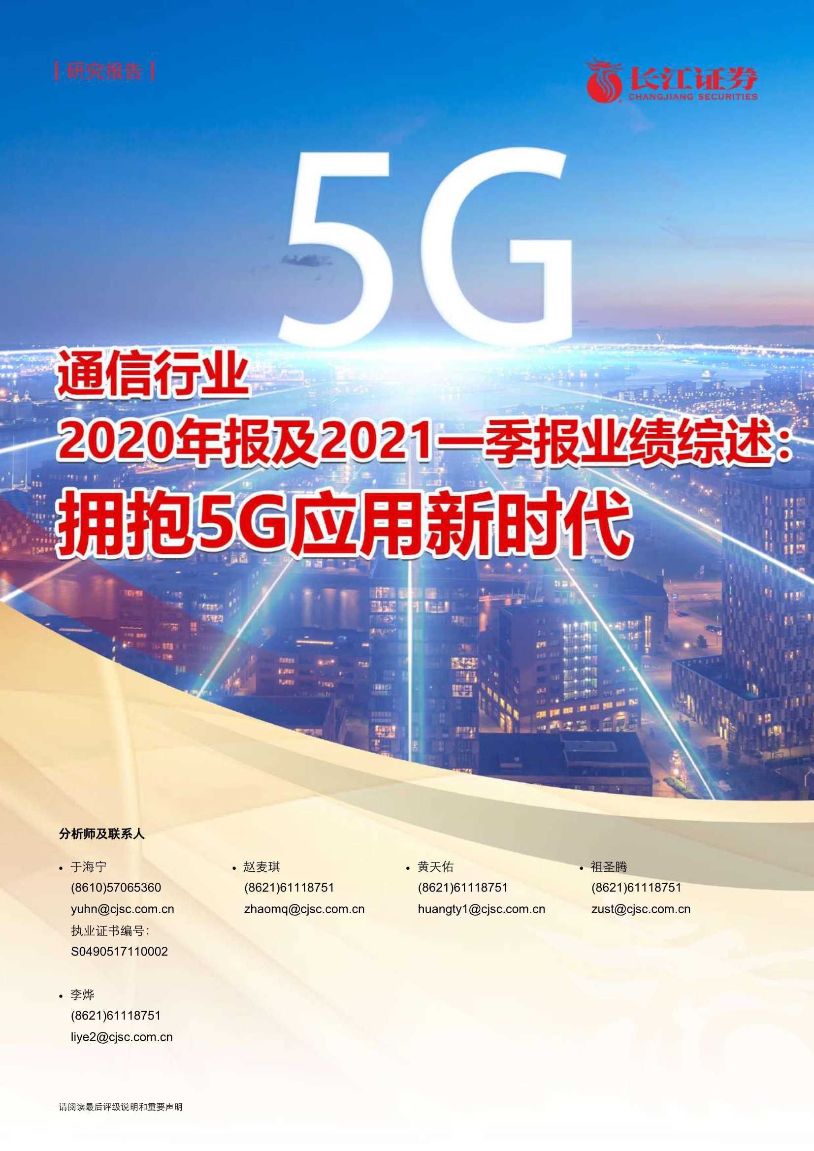 长江证券-通信行业2020年报及2021一季报业绩综述：拥抱5G应用新时代-20210507-28页