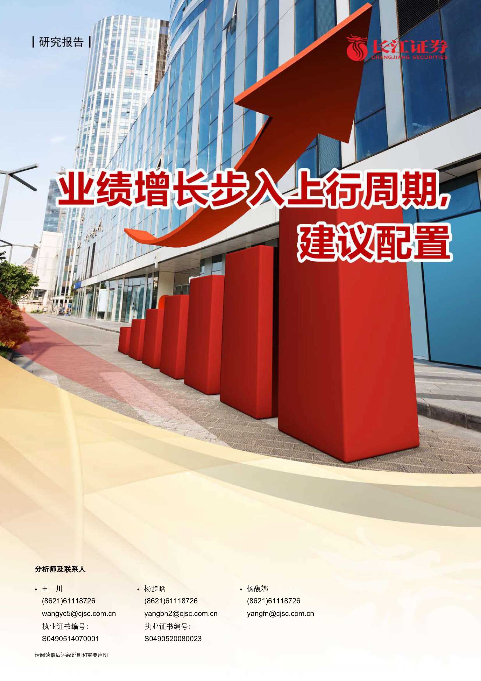 长江证券-银行业：业绩增长步入上行周期，建议配置-20210504-26页