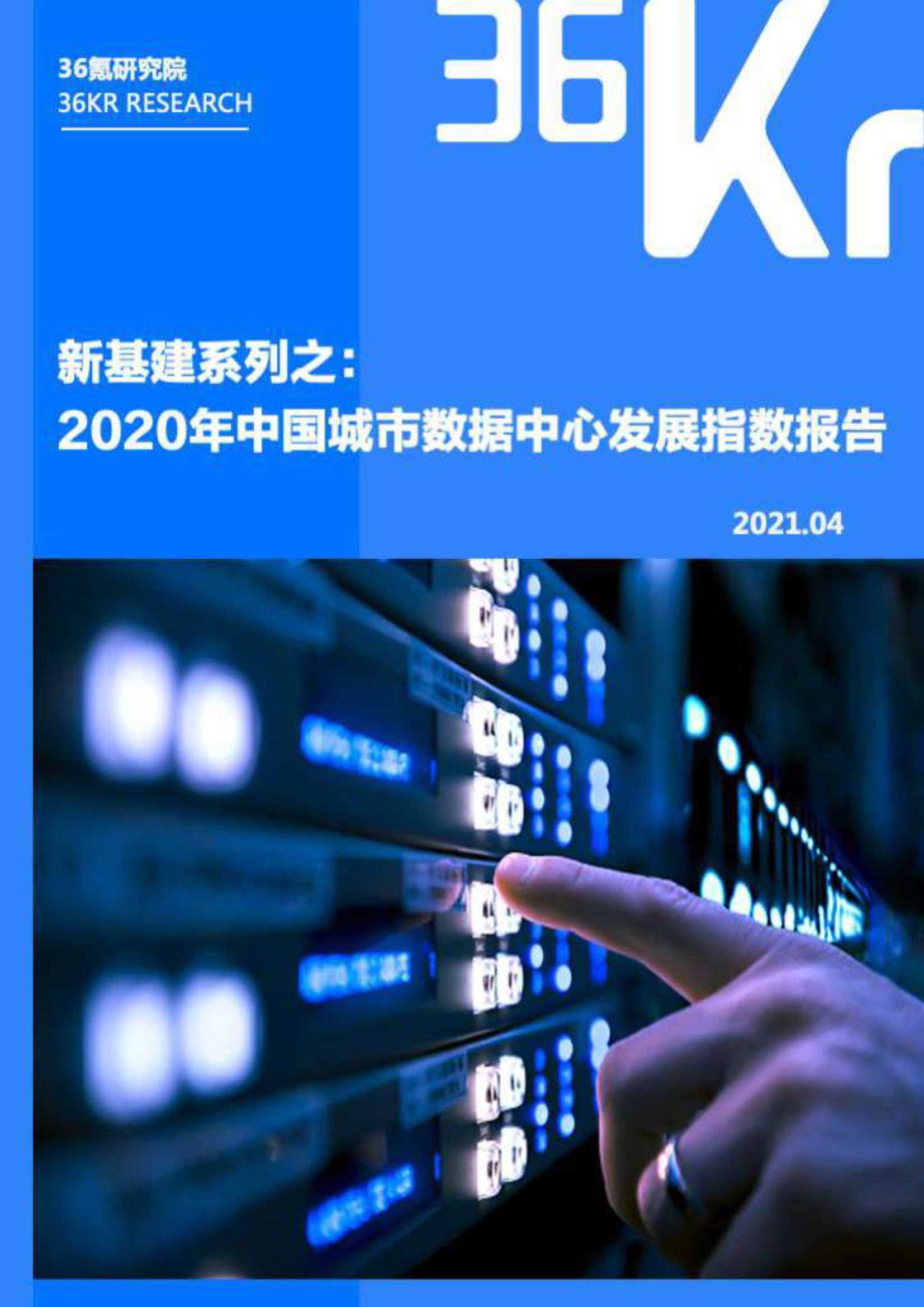 36Kr-新基建系列之2020年中国城市数据中心发展指数报告-2021.05-45页