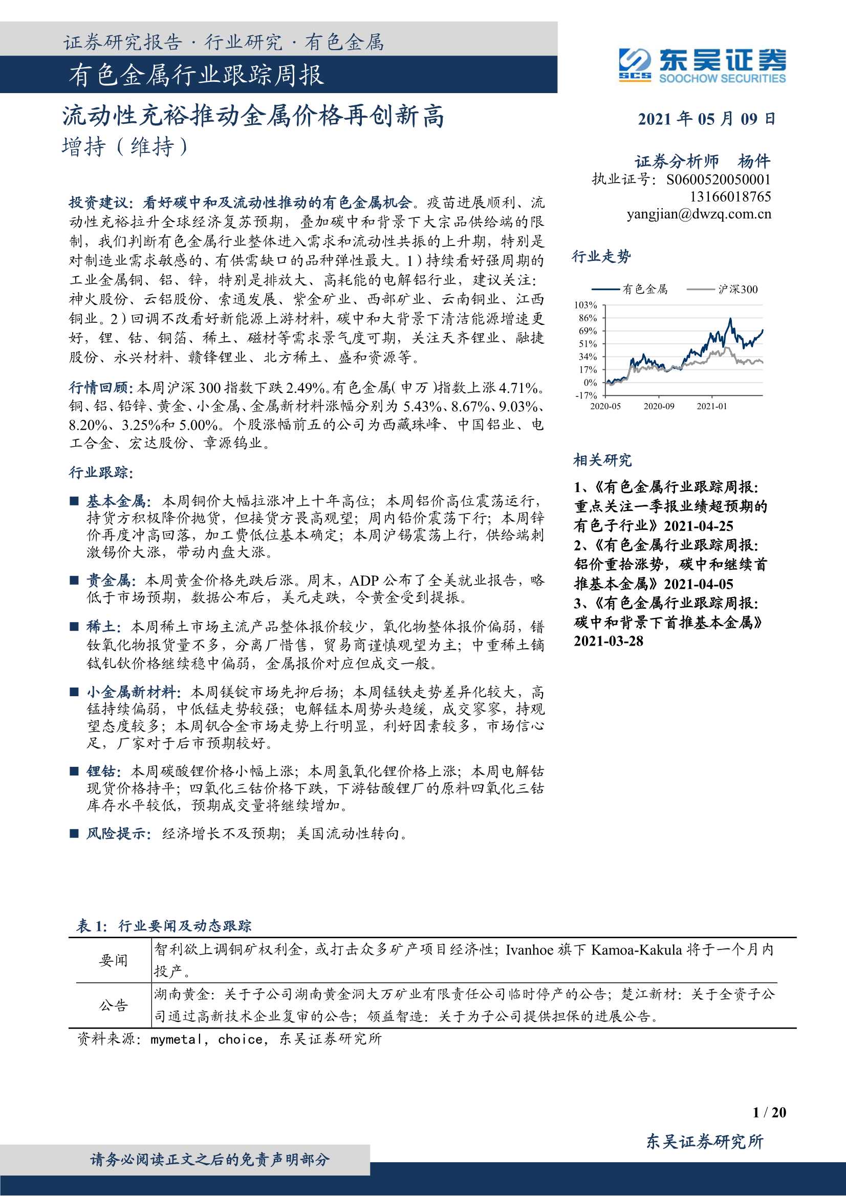 东吴证券-有色金属行业跟踪周报：流动性充裕推动金属价格再创新高-20210509-20页