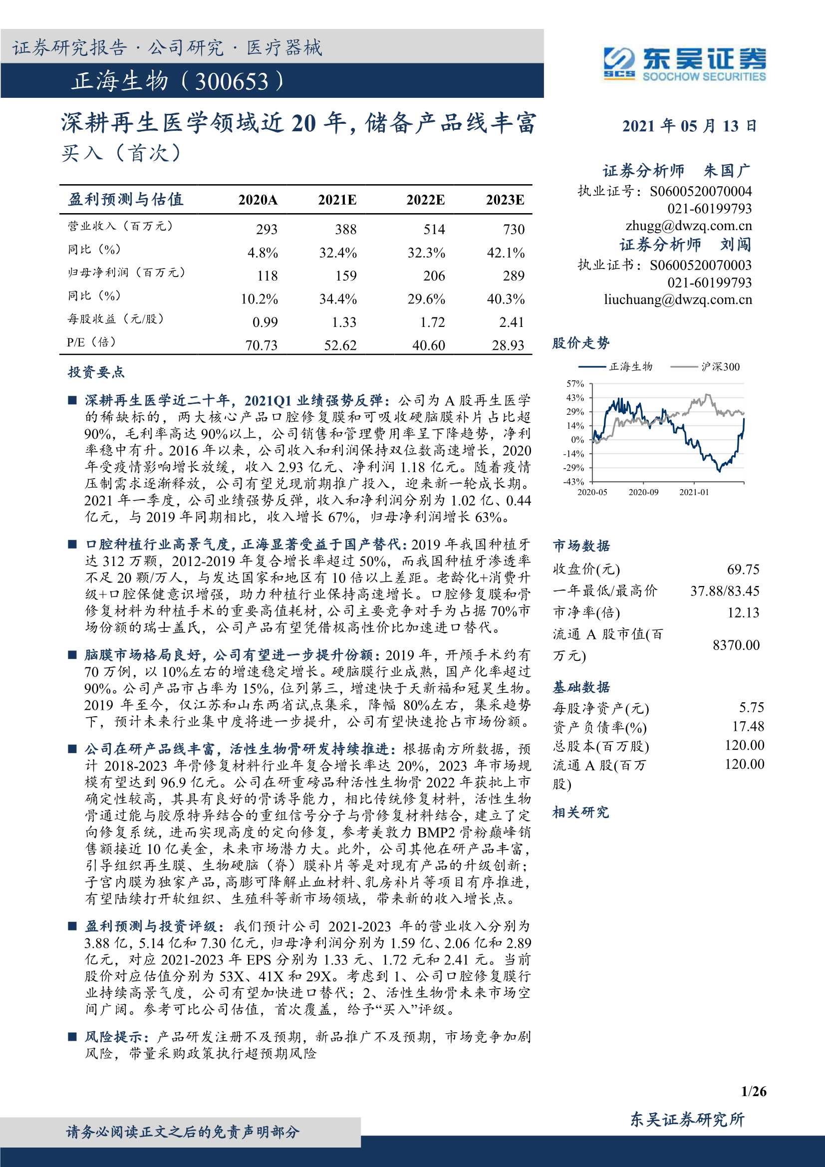 东吴证券-正海生物（300653）：深耕再生医学领域近20年，储备产品线丰富-20210513-26页