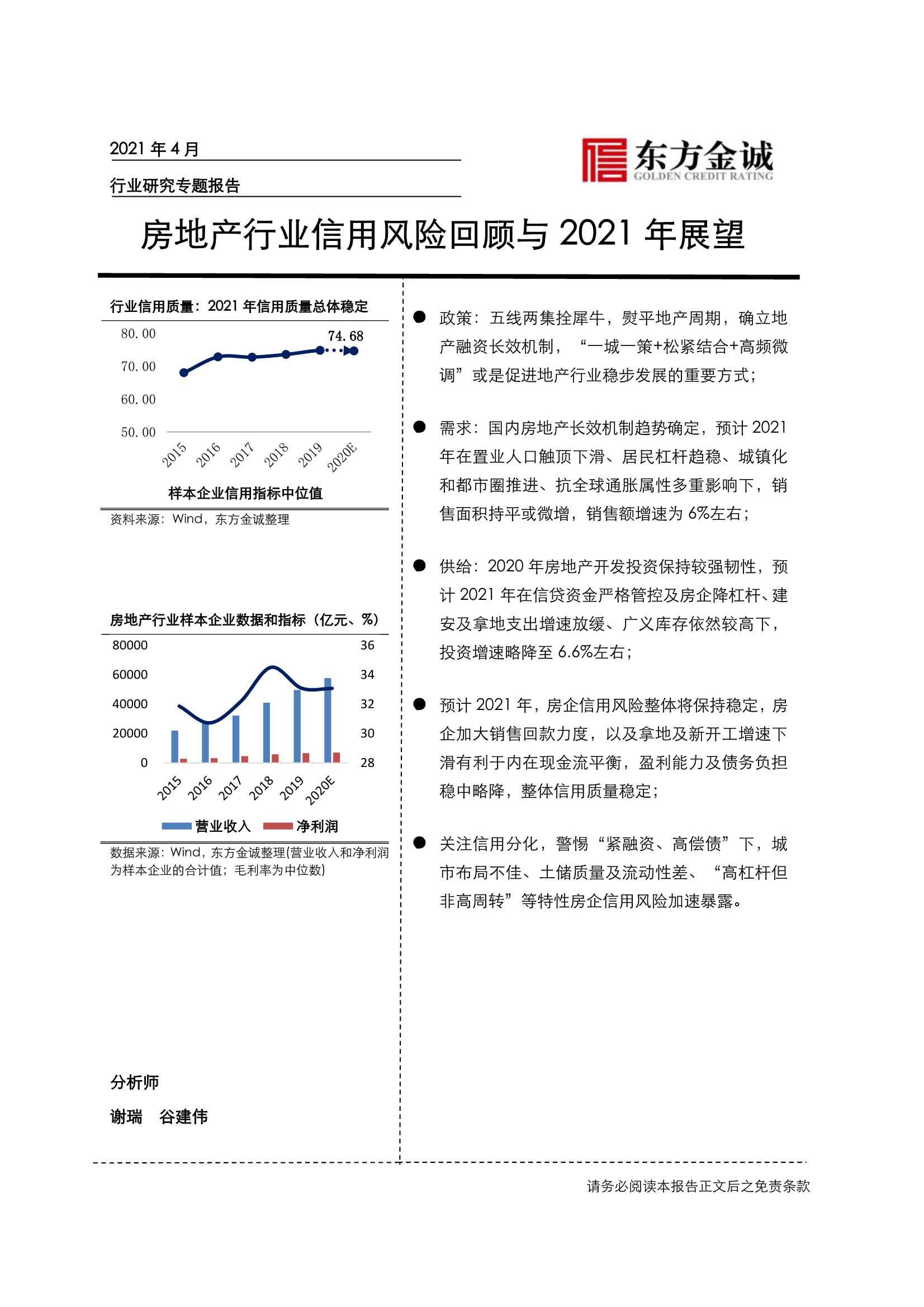 东方金诚-房地产行业信用风险回顾与2021年展望-2021.05-18页
