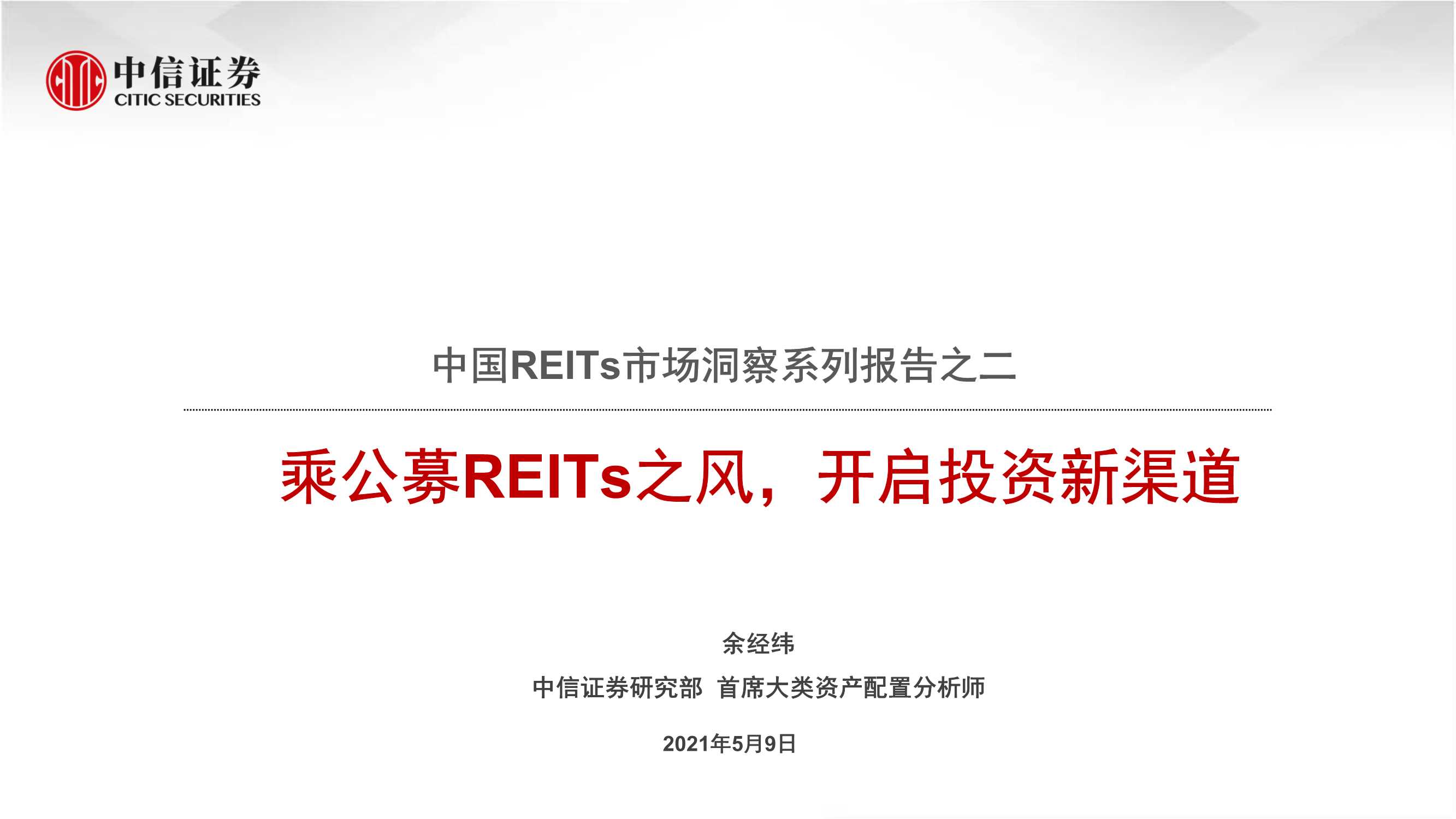 中信证券-房地产行业中国REITs市场洞察系列报告之二：乘公募REITs之风，开启投资新渠道-20210509-22页
