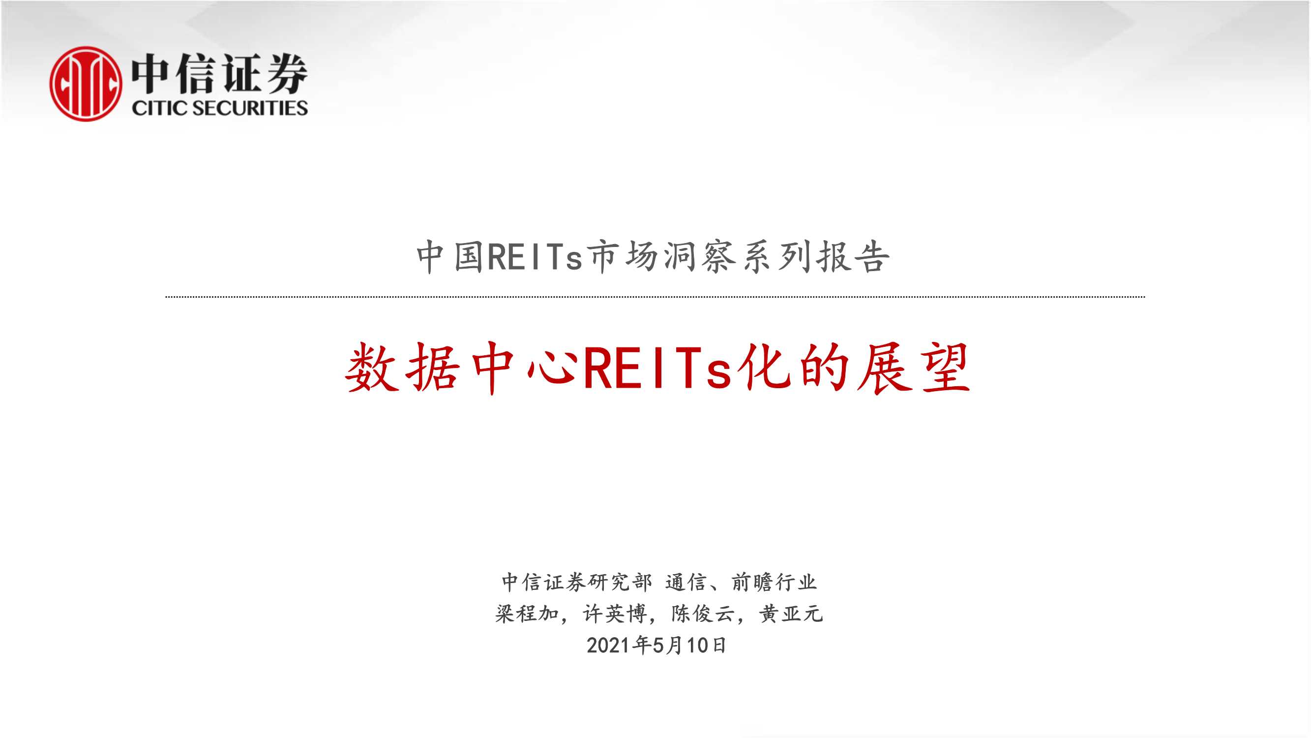 中信证券-通信行业中国REITs市场洞察系列报告：数据中心REITs化的展望-20210510-22页