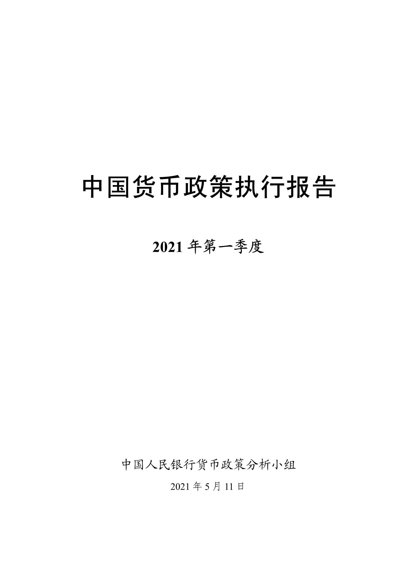 中国人民银行-2021年第一季度中国货币政策执行报告-2021.05-55页