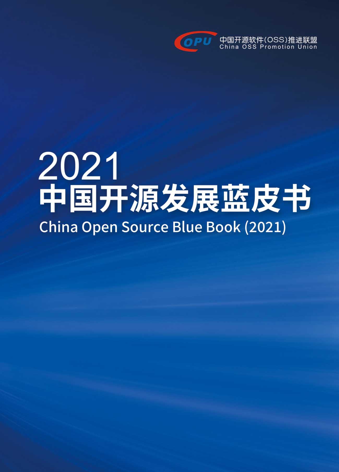 中国开源软件推进联盟-2021 中国开源发展蓝皮书-2021.05-93页