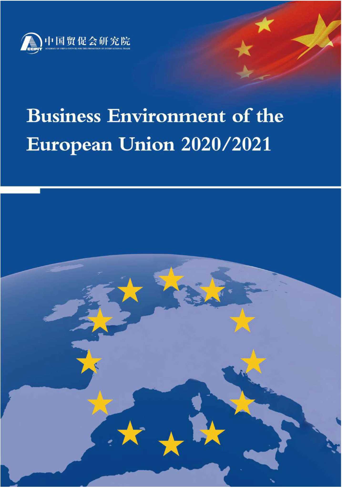 中国贸促会-欧盟营商环境报告2020-2021（英文）-2021.05-138页