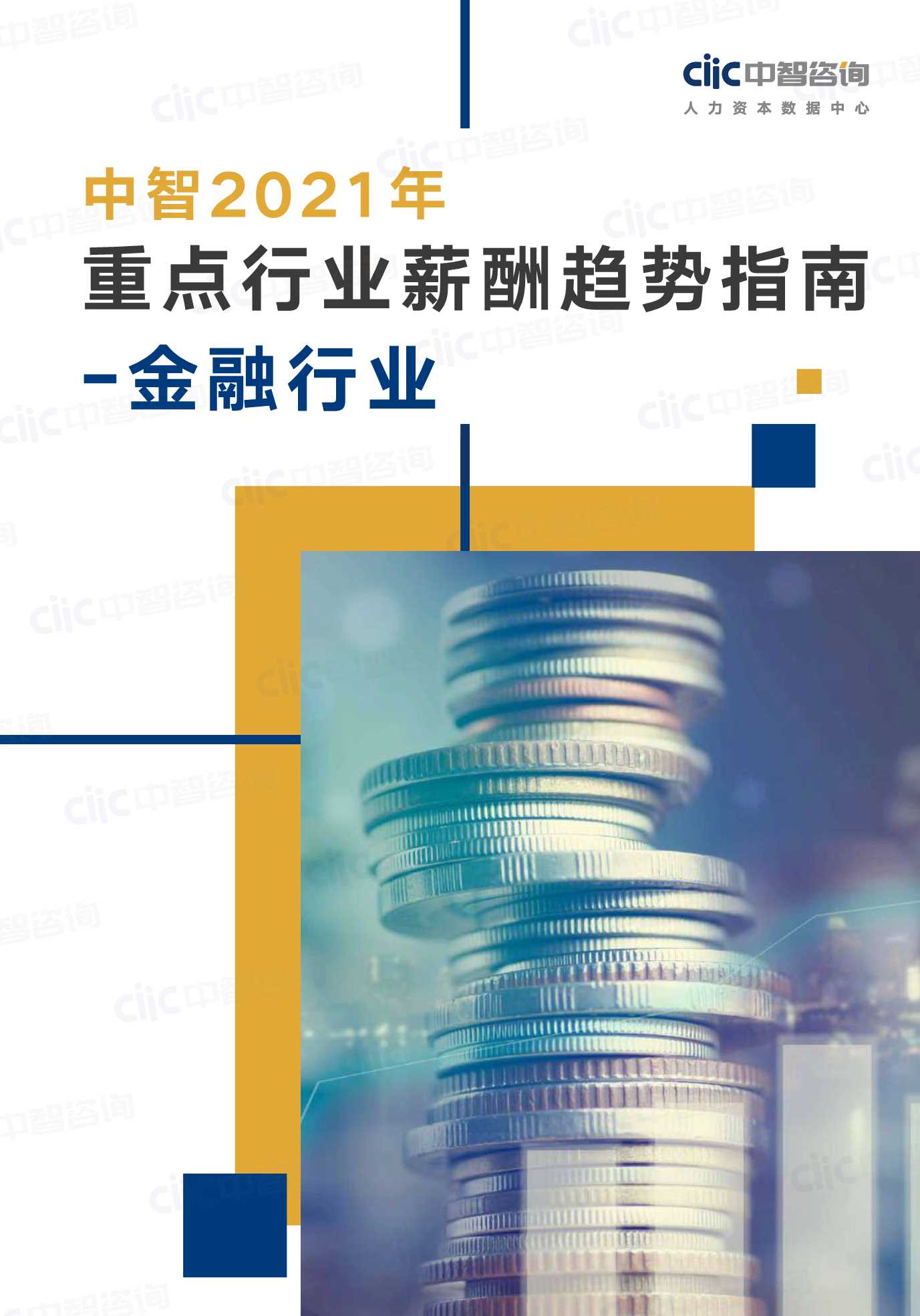 中智咨询-2021年重点行业趋势指南金融行业-2021.05-27页