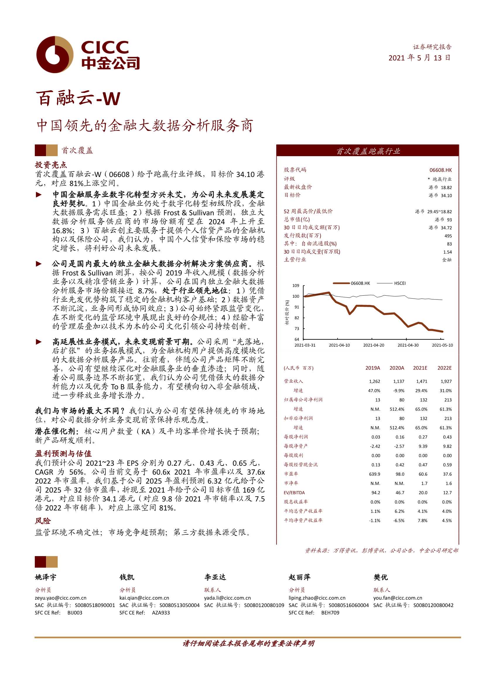 中金公司-百融云~W（6608.HK）：中国领先的金融大数据分析服务商-20210513-31页