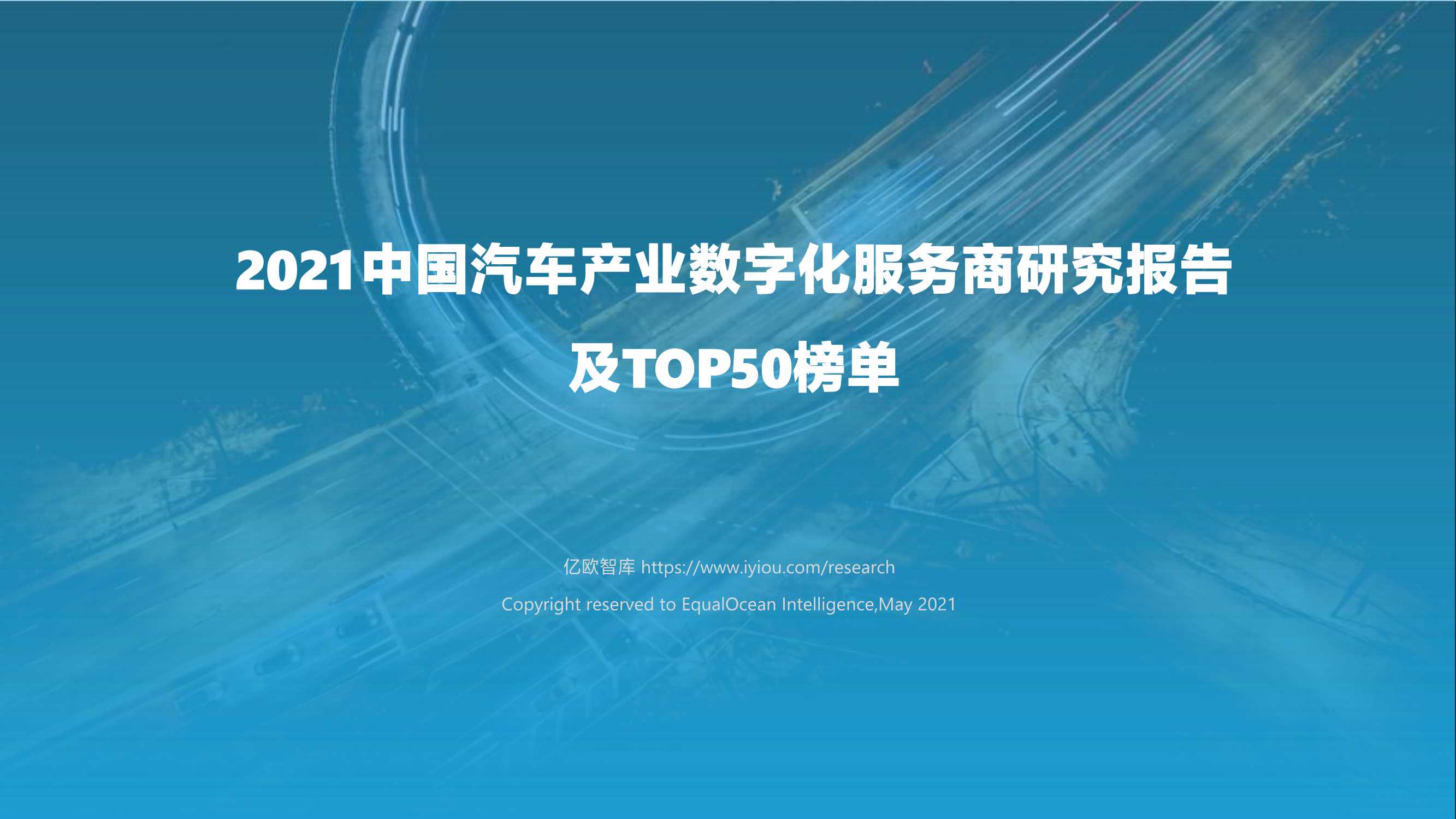 亿欧-中国汽车产业数字化服务商研究报告及TOP50榜单-2021.05-43页