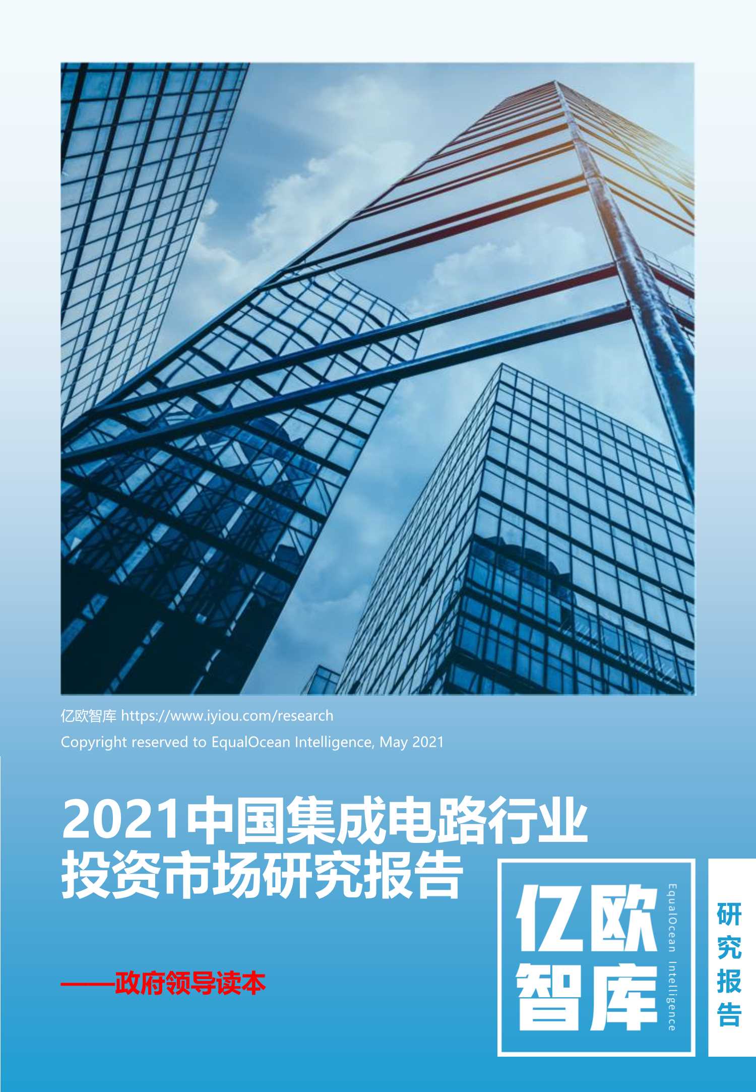亿欧-2021中国集成电路行业投资市场研究报告-2021.05-75页