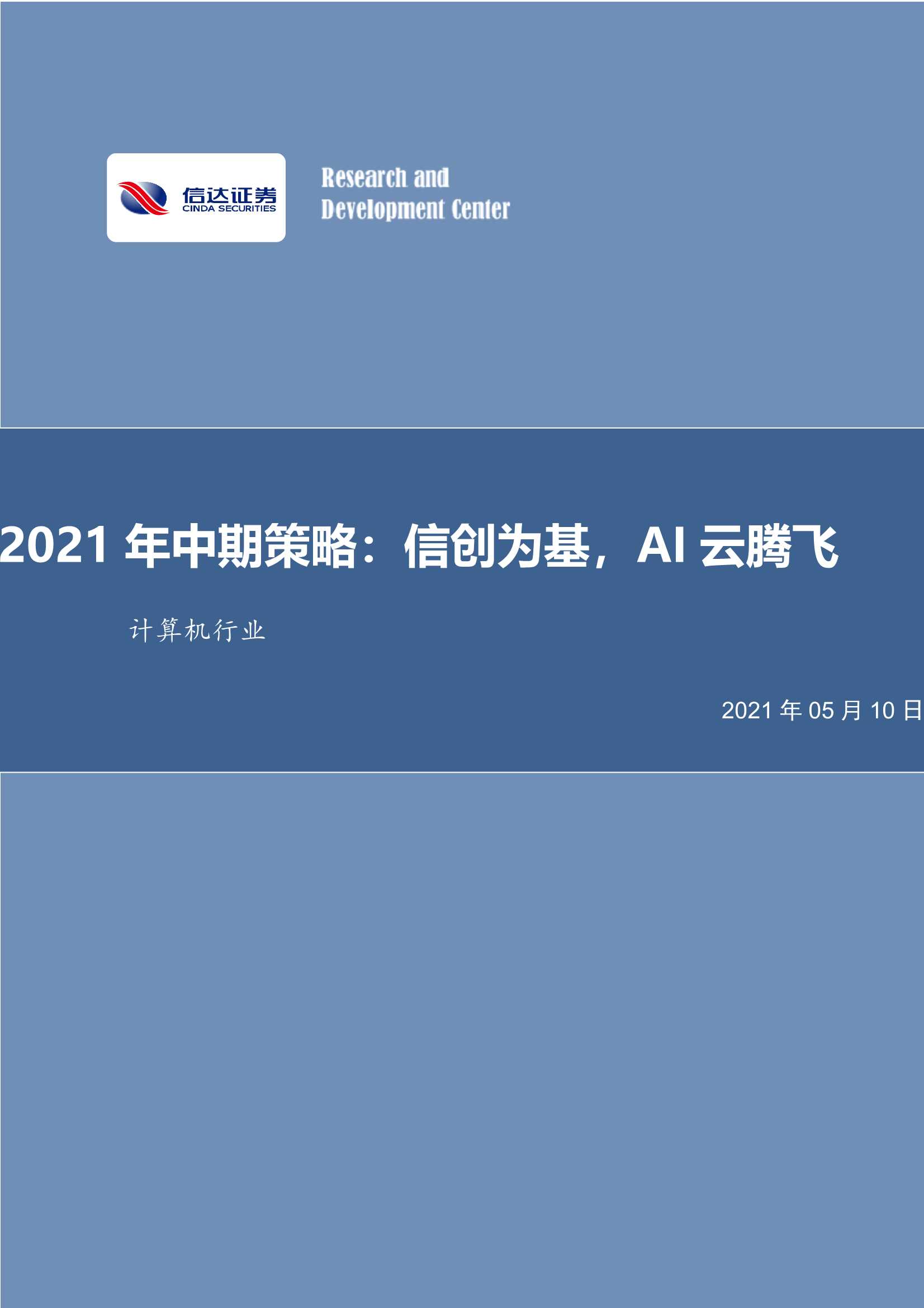 信达证券-计算机行业2021年中期策略：信创为基，AI云腾飞-20210510-42页