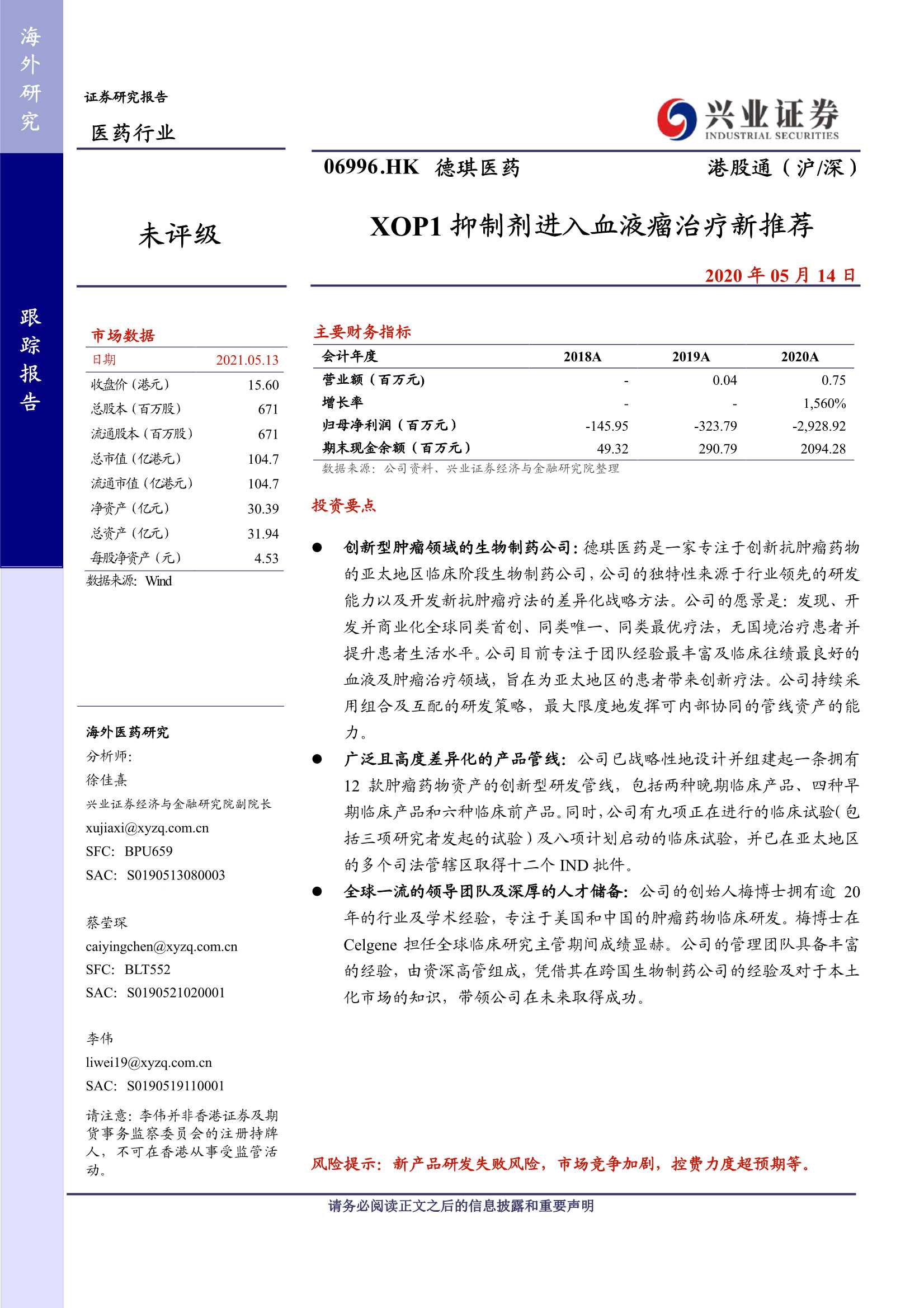 兴业证券-德琪医药（6996.HK）：XOP1抑制剂进入血液瘤治疗新推荐-20210514-30页