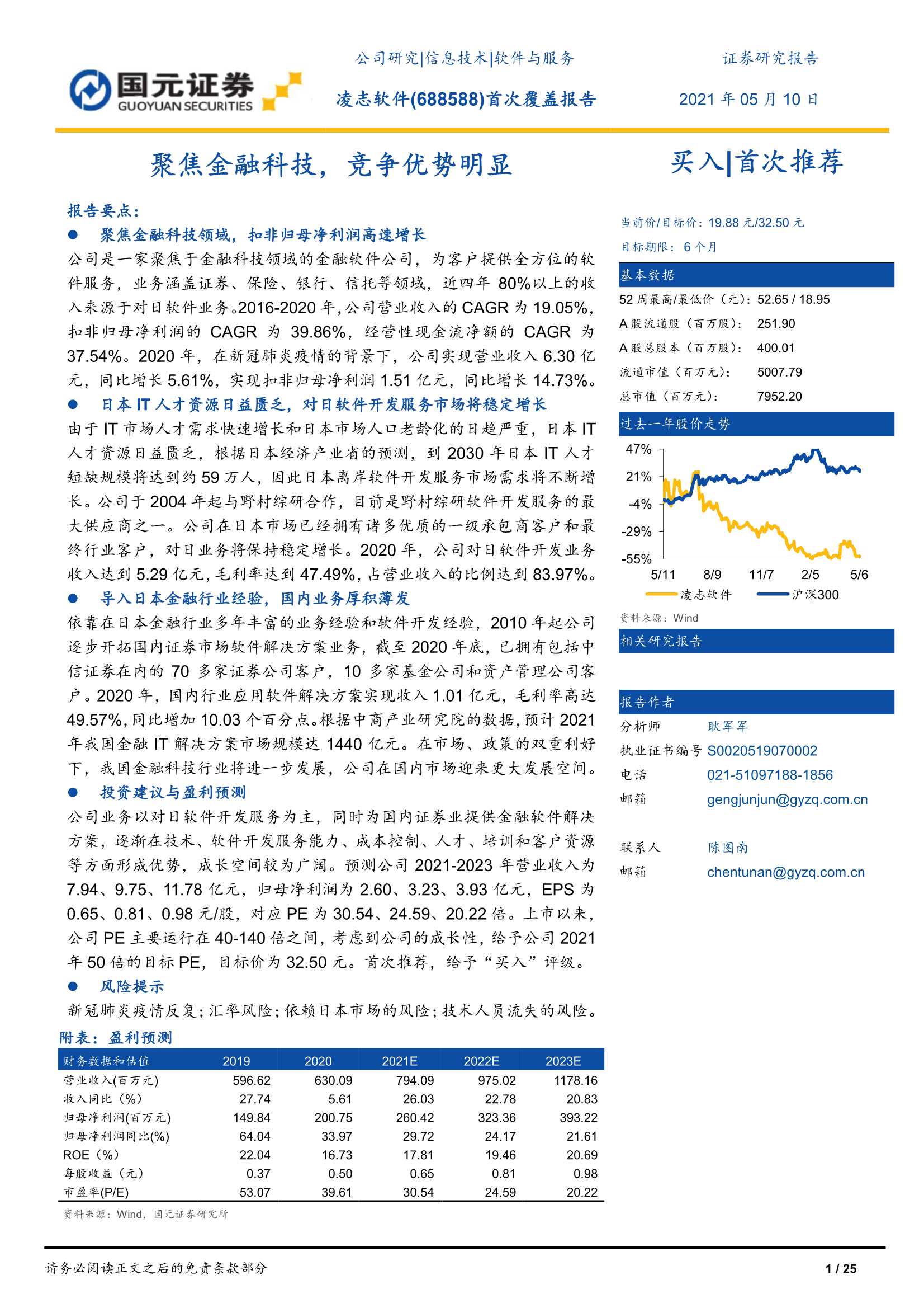 国元证券-凌志软件（688588）：首次覆盖报告：聚焦金融科技，竞争优势明显-20210510-25页