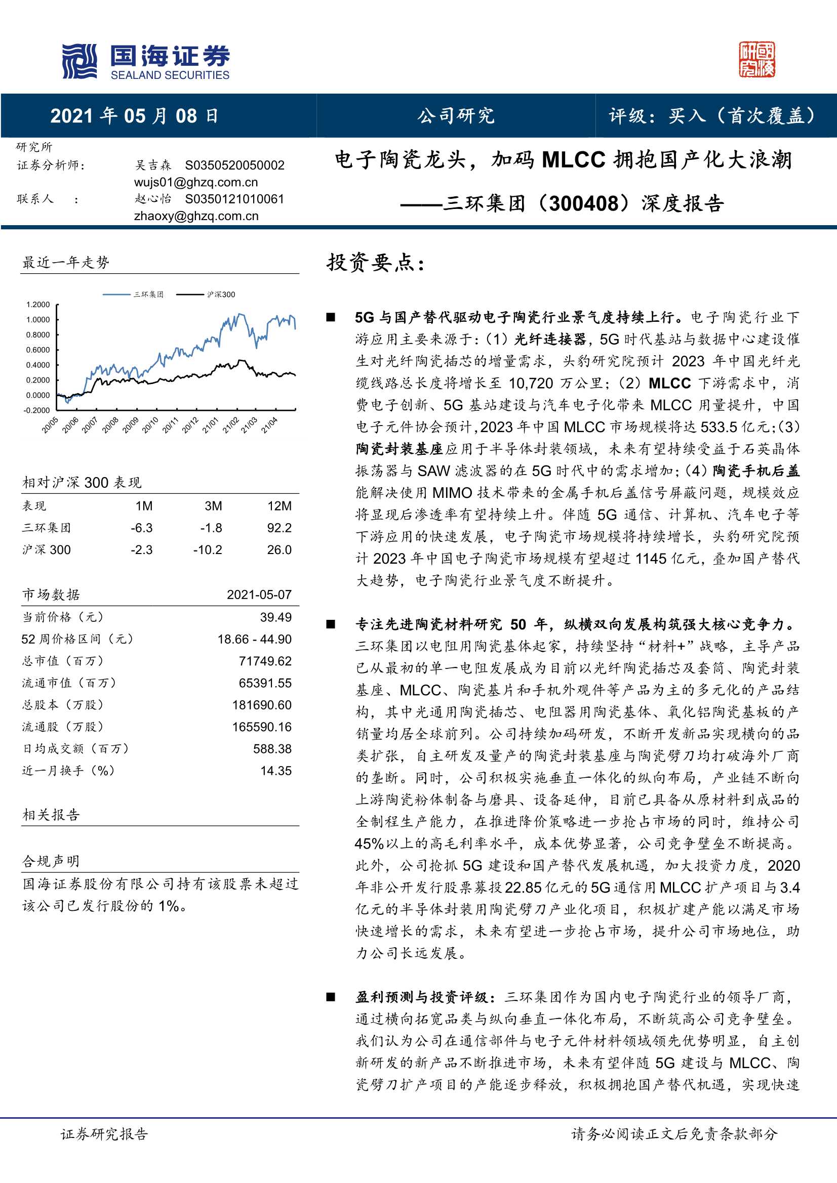 国海证券-三环集团（300408）：深度报告：电子陶瓷龙头，加码MLCC拥抱国产化大浪潮-20210508-39页