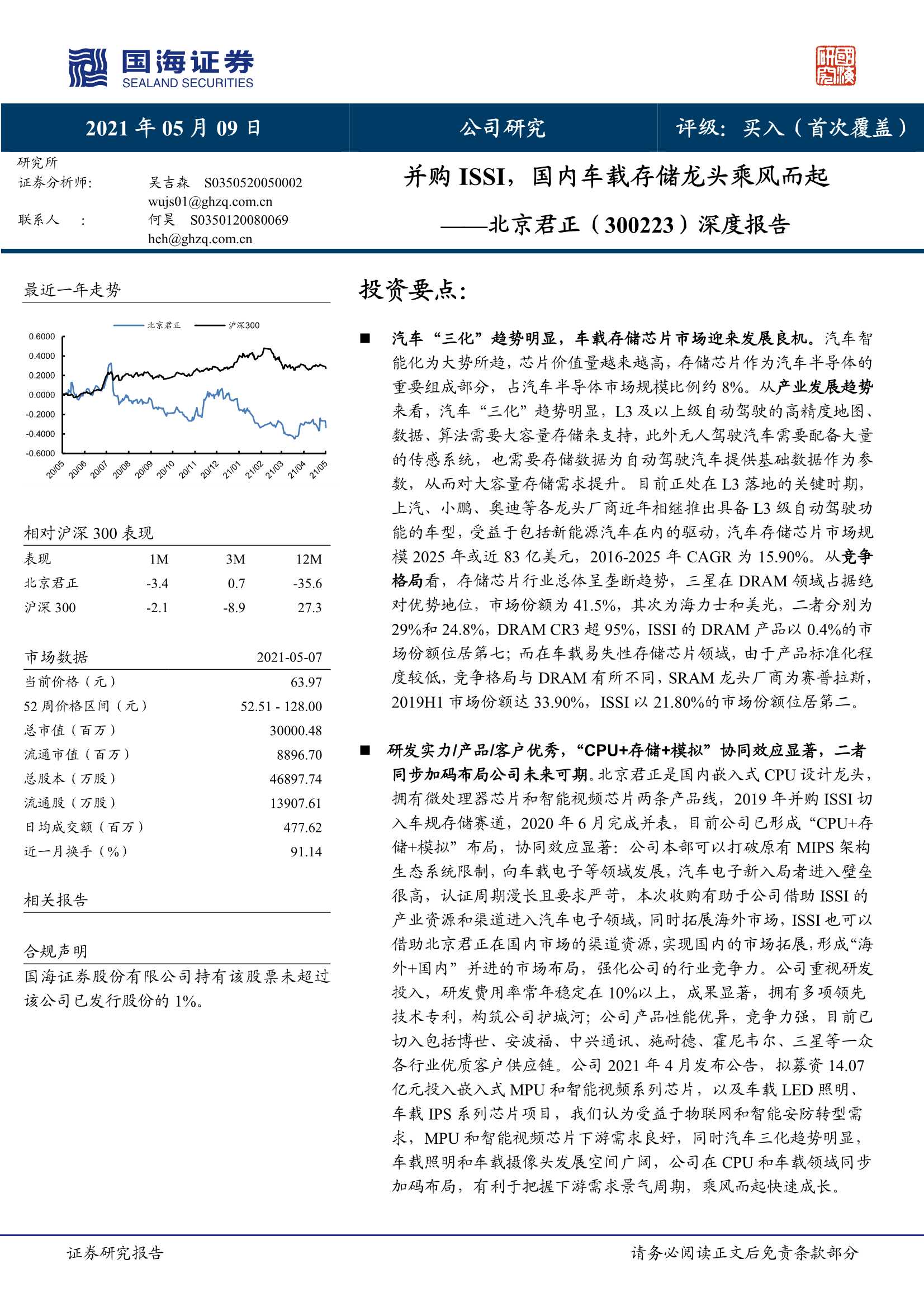 国海证券-北京君正（300223）：深度报告：并购ISSI，国内车载存储龙头乘风而起-20210509-31页
