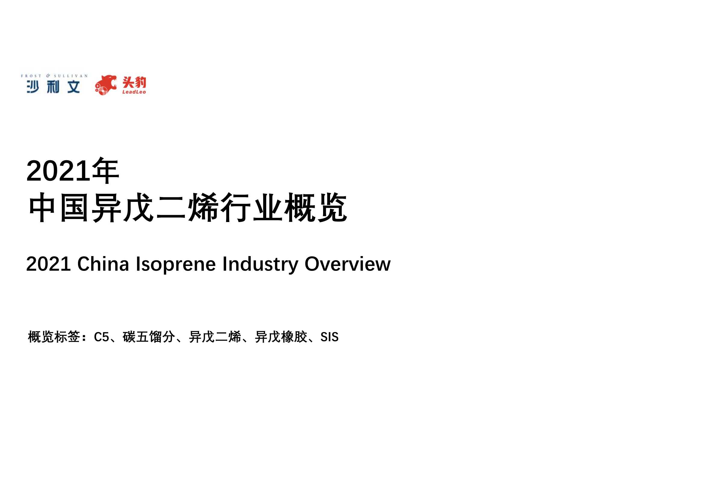 头豹研究院-2021年中国异戊二烯行业概览-20210513-40页
