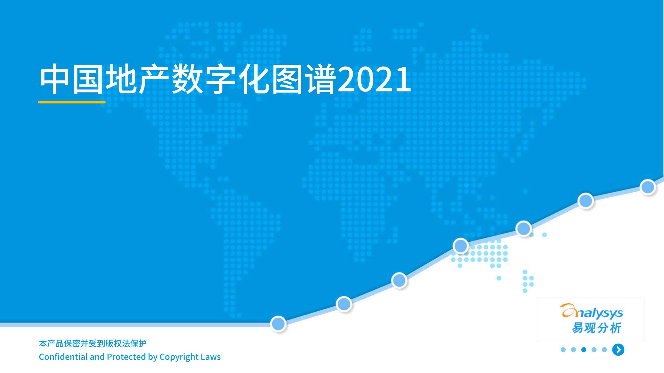 易观-中国地产数字化图谱2021-2021.05-42页