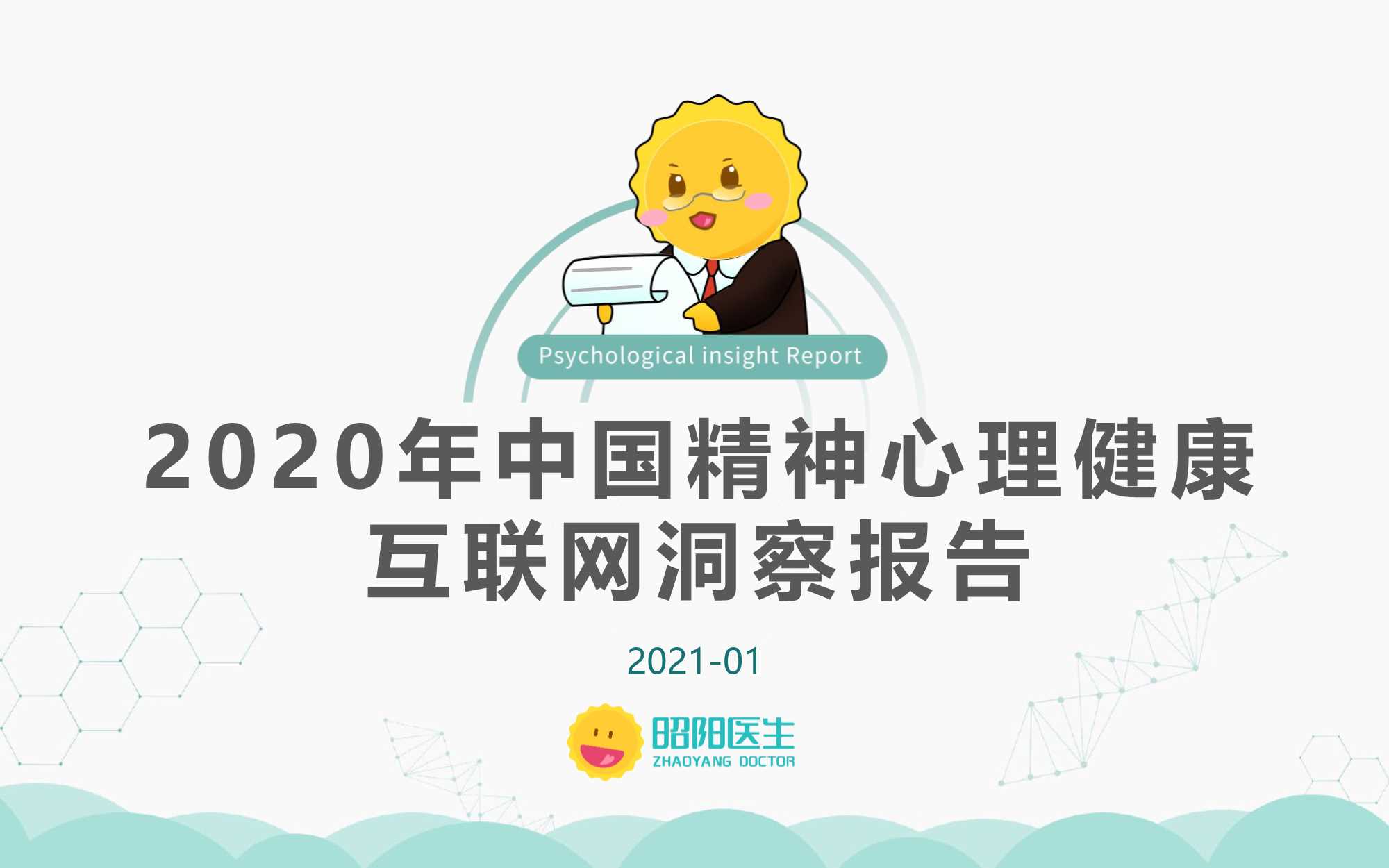 昭阳医生-医疗健康行业：2020中国精神心理健康互联网洞察报告-20210131-49页