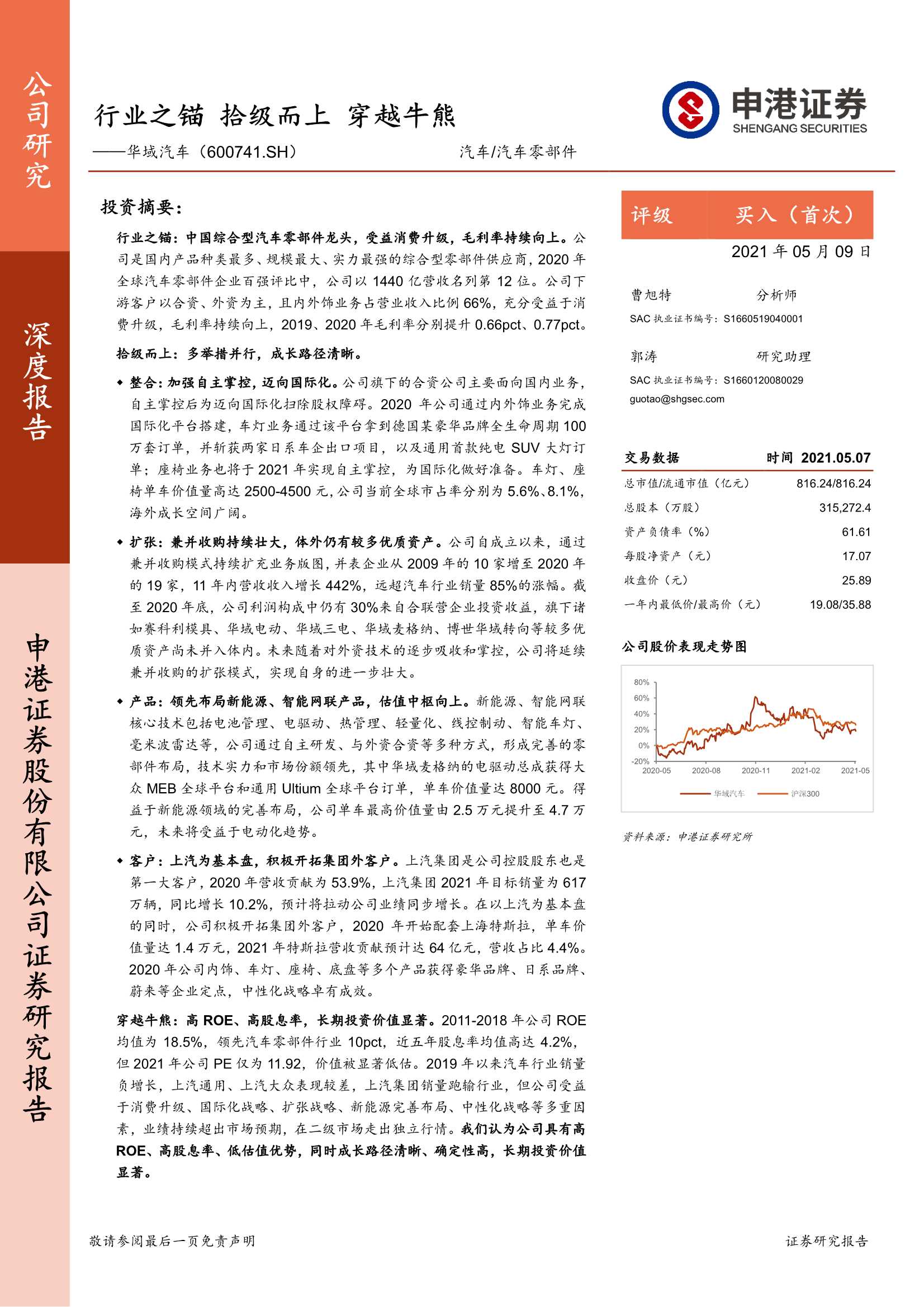 申港证券-华域汽车（600741）：行业之锚，拾级而上，穿越牛熊-20210509-26页