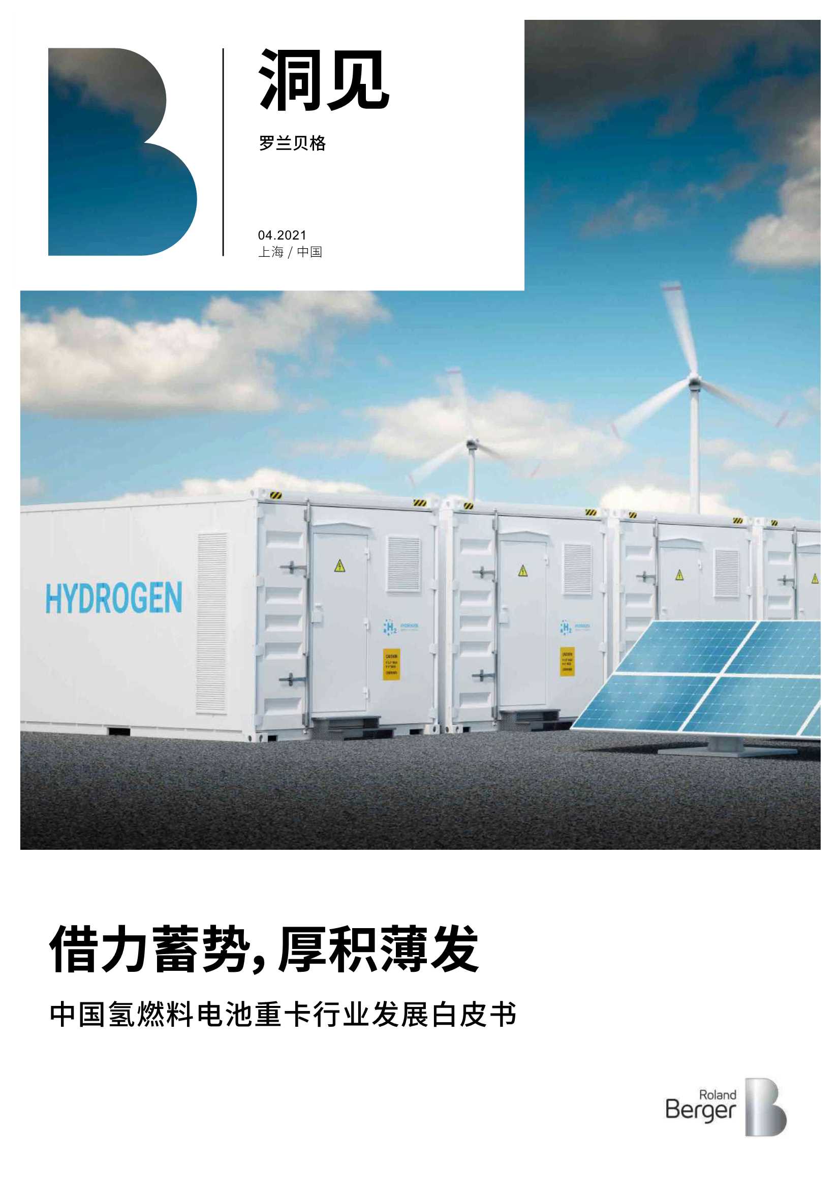 罗兰贝格-中国氢燃料电池重卡行业发展白皮书-2021.05-23页