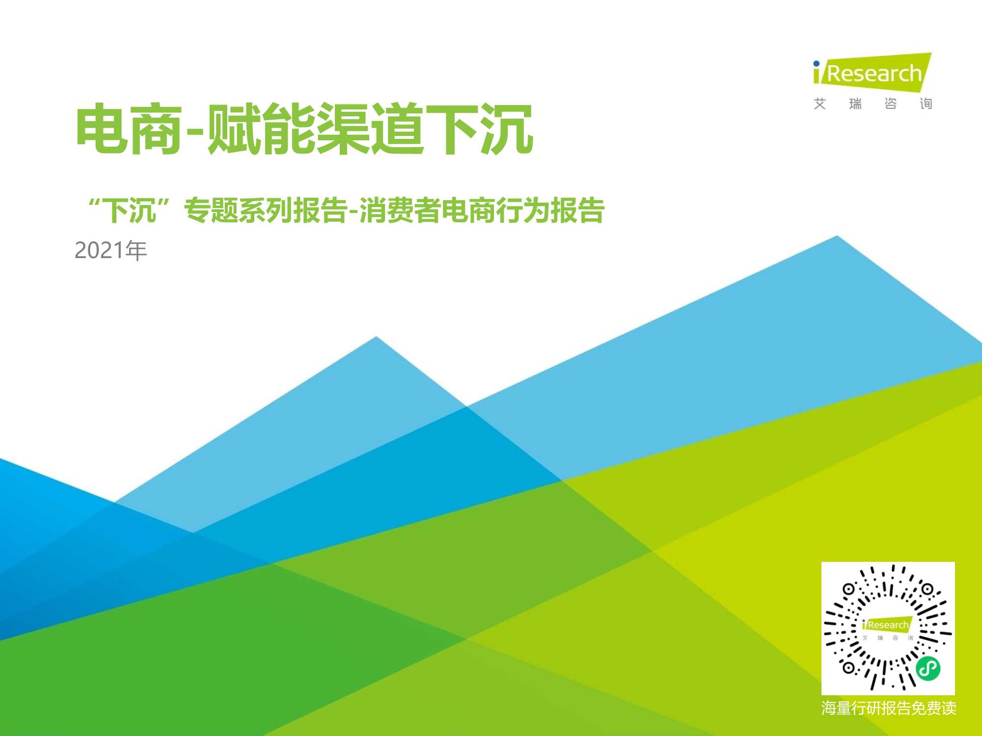 艾瑞咨询-2021年中国下沉市场电商研究报告-2021.05-28页