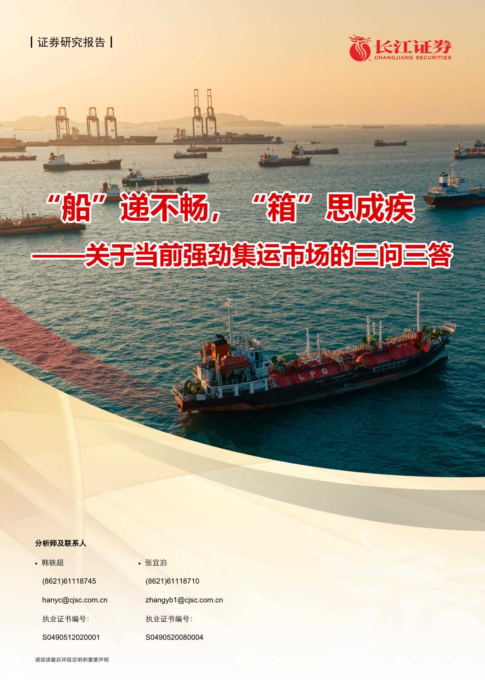 长江证券-海运行业关于当前强劲集运市场的三问三答：“船”递不畅，“箱”思成疾-20210512-22页