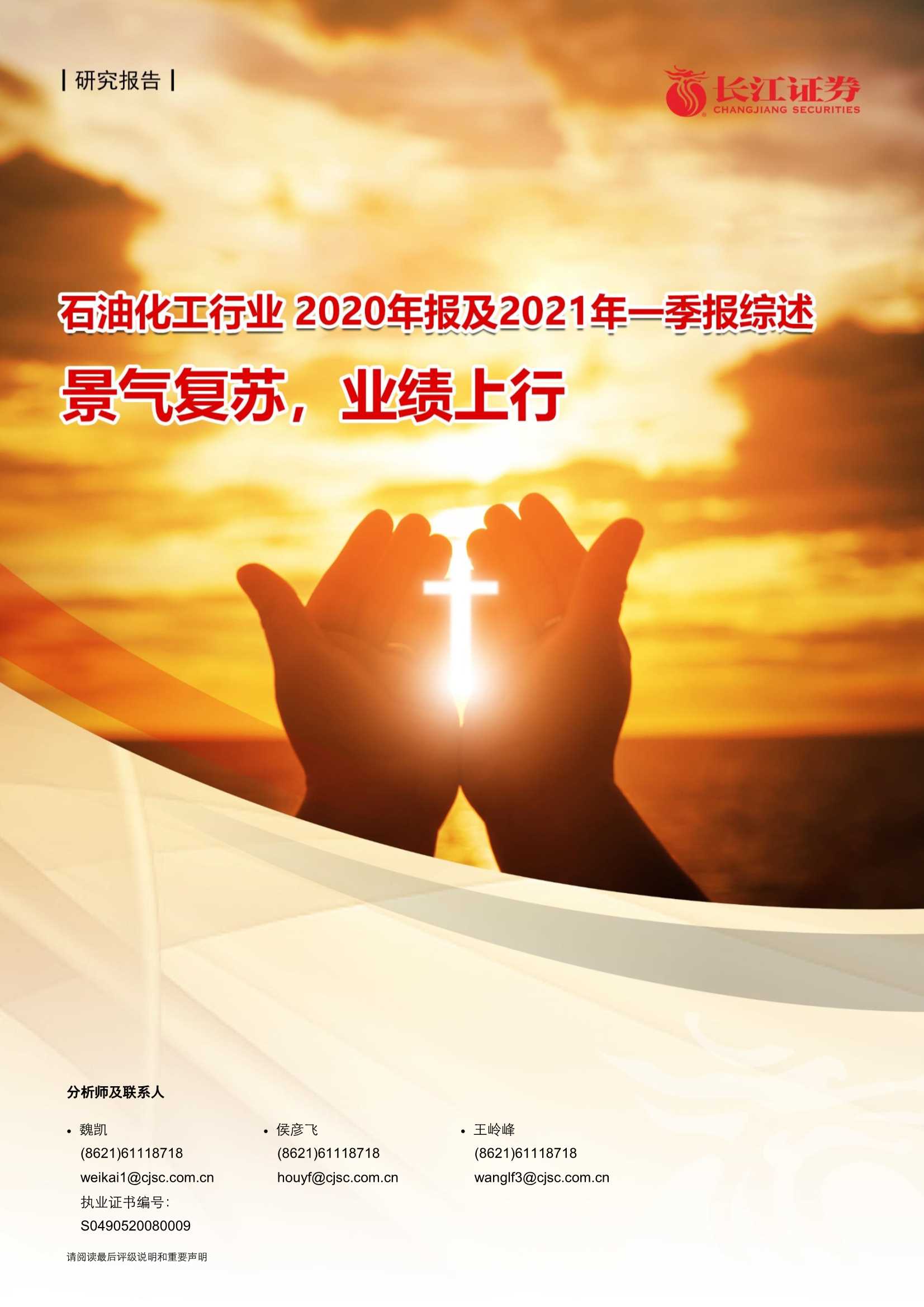 长江证券-石油化工行业2020年报及2021年一季报综述：景气复苏，业绩上行-20210509-25页