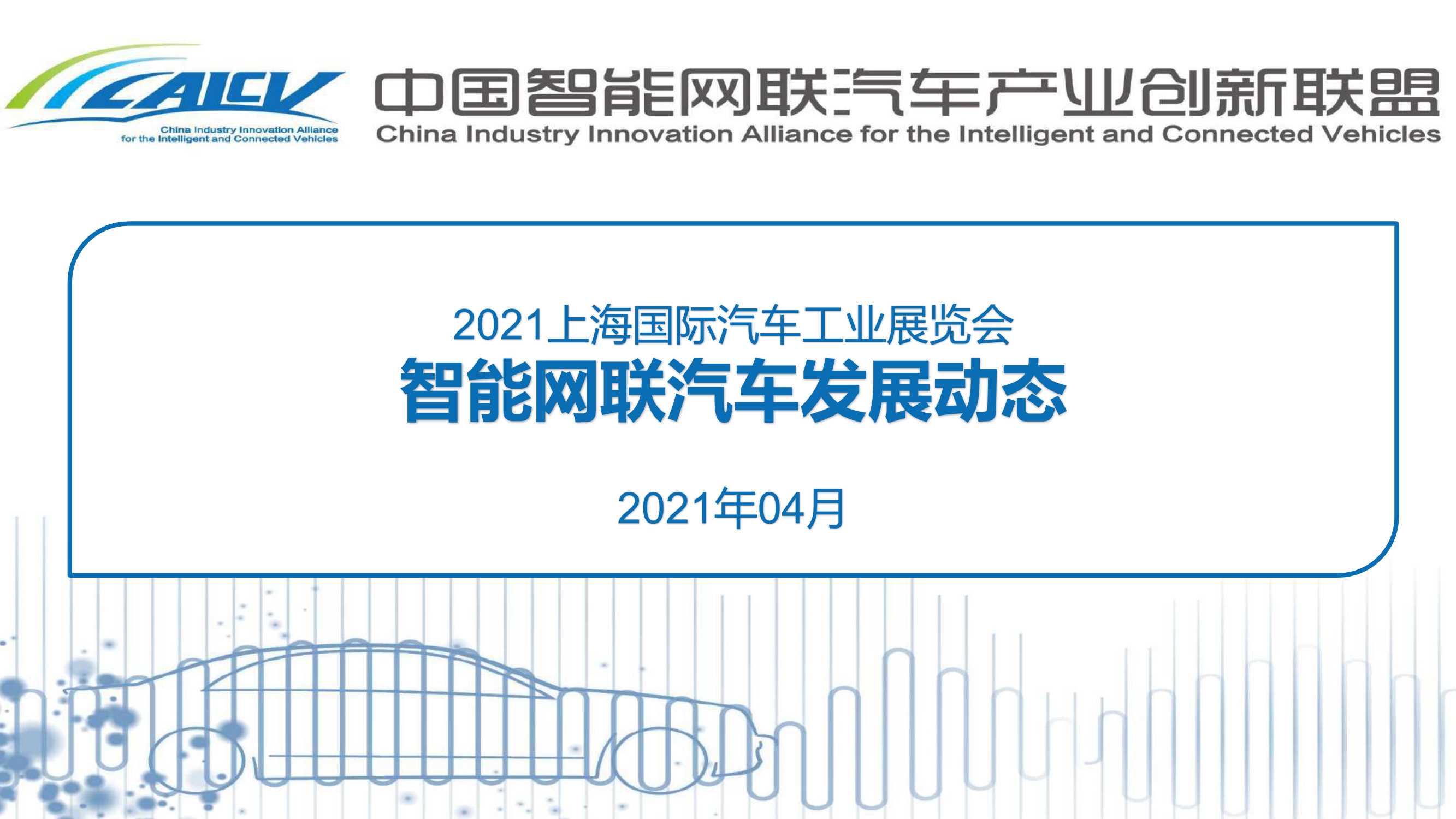 CAICV-2021上海国际汽车工业展览会智能网联汽车发展动态-2021.04-41页