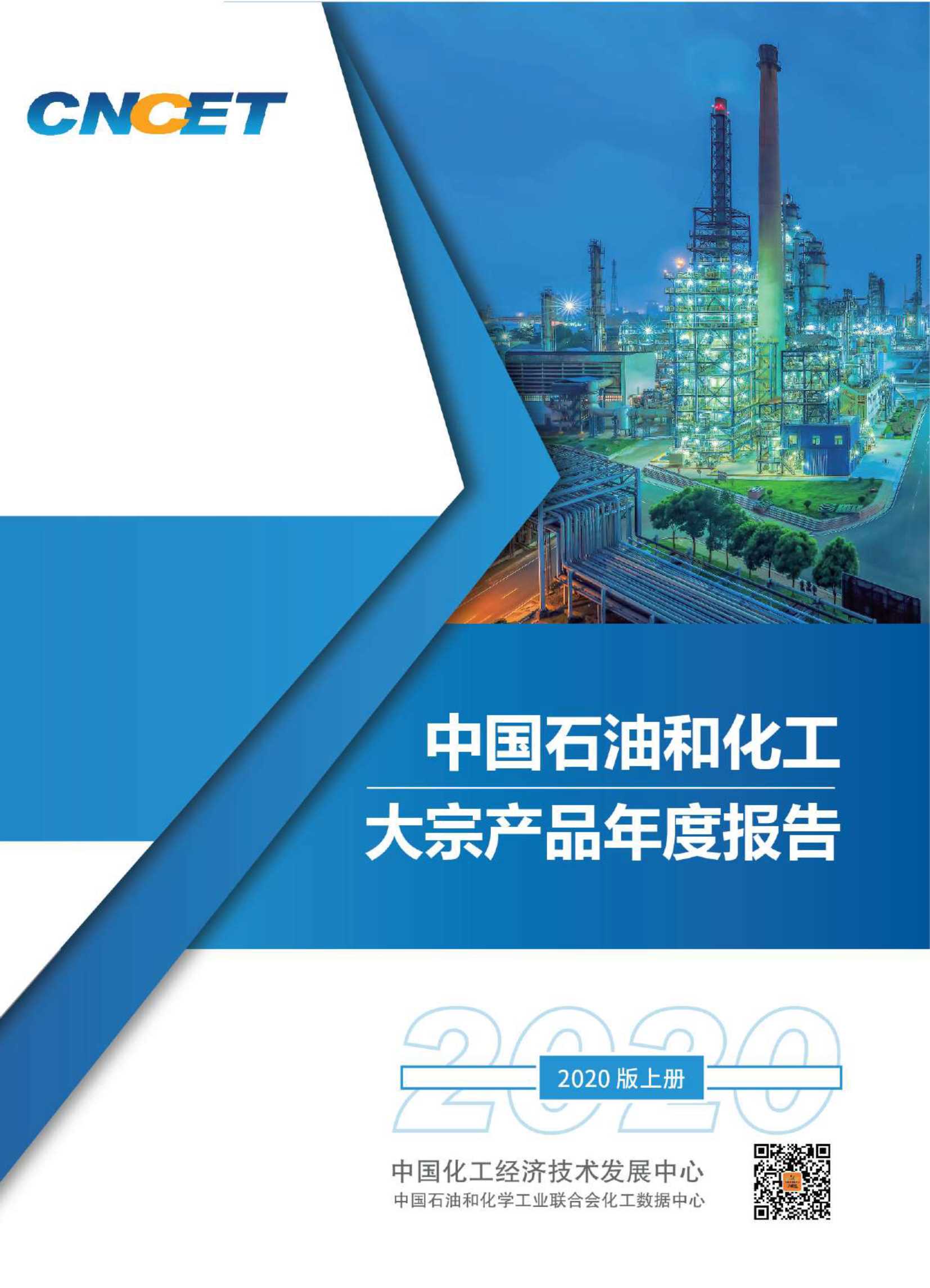 CNCET-中国石油和化工大宗产品报告（2020版上册）-2021.05-451页