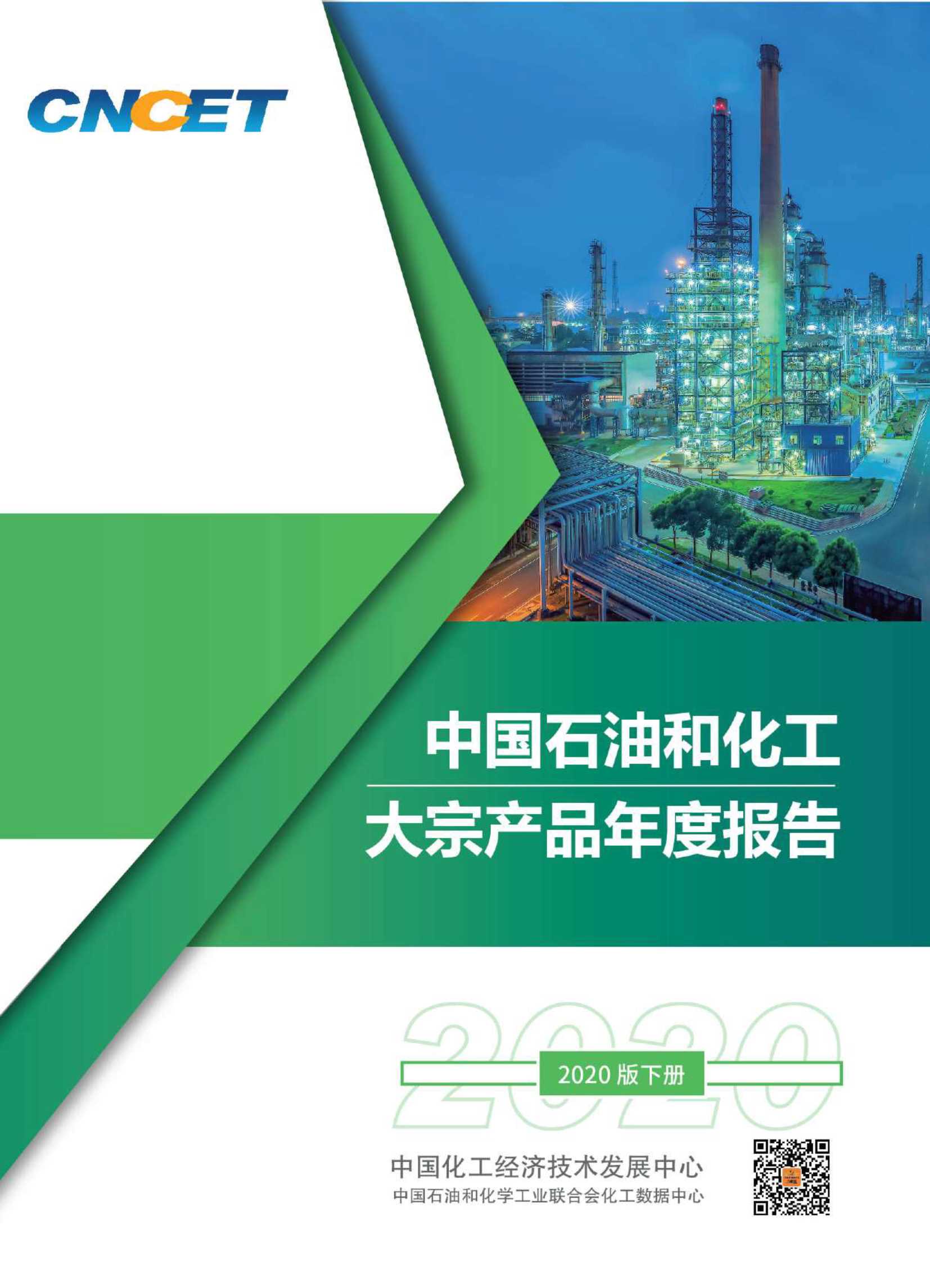 CNCTE-中国石油和化工大宗产品报告（2020版下册）-2021.05-447 页